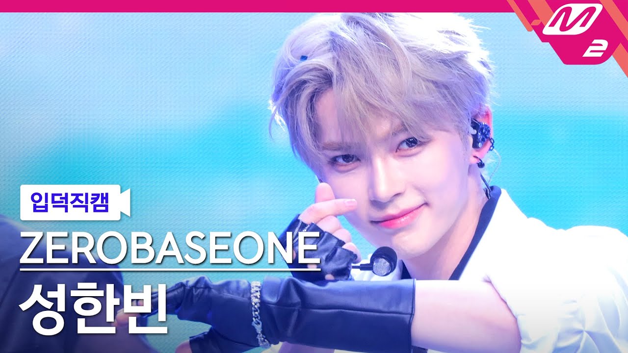 'ZEROBASEONE(제로베이스원) 성한빈' 입덕직캠 아카이브 : In Bloom, New Kidz on the Block, Feel the POP, INVU, 첫 눈, SWEAT, GOOD SO BAD, KILL THE ROMEO, Doctor! Doctor!