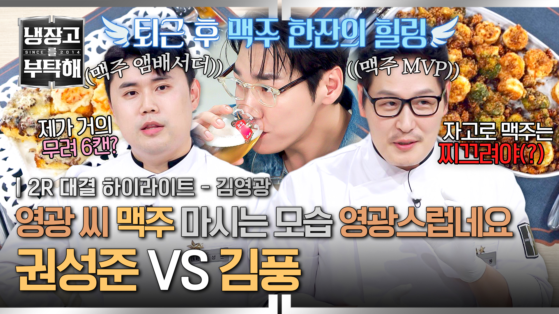 충격적인 비주얼 재료 등장! '최고의 맥주 안주' 빅 매치 | 38회