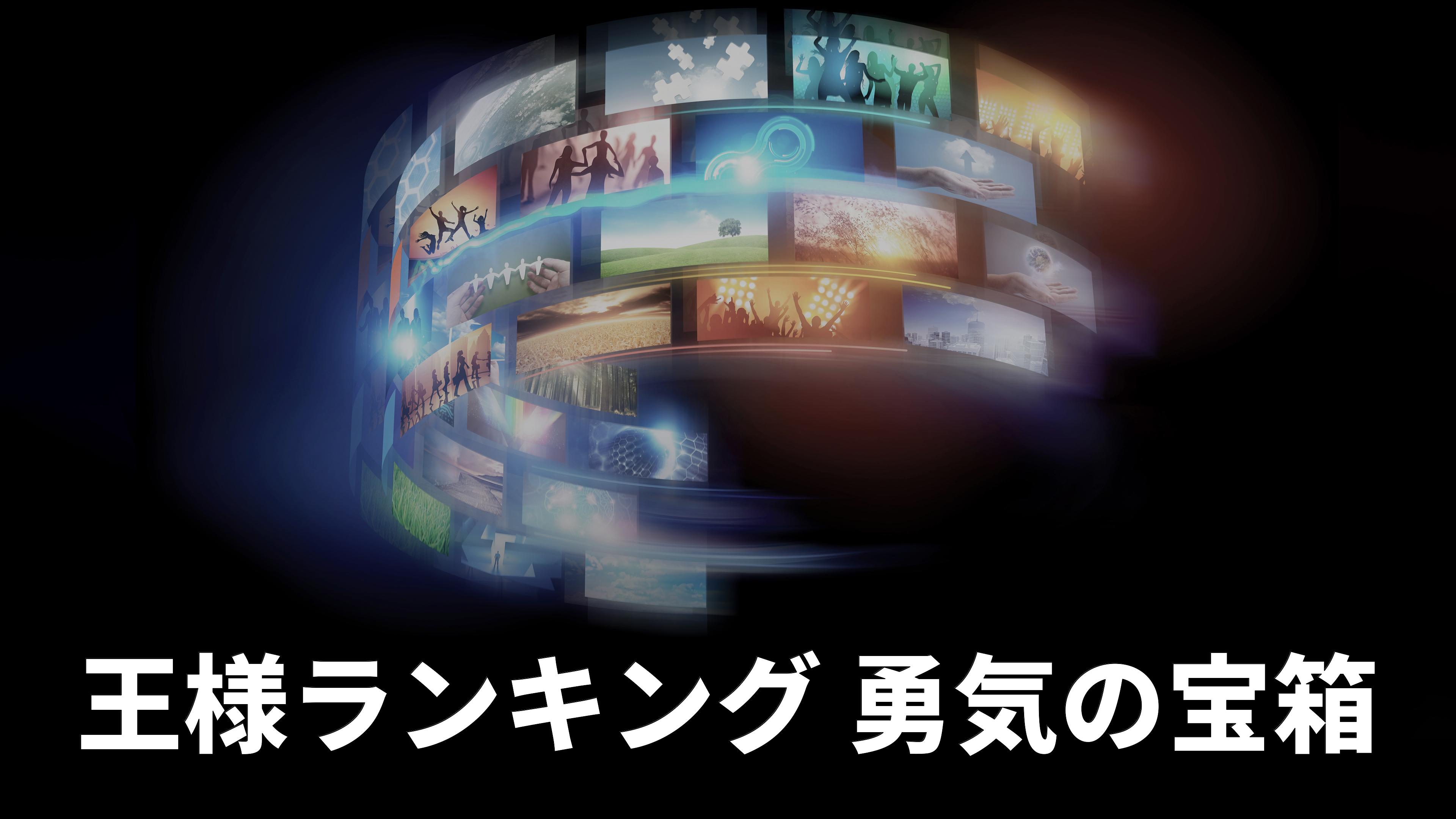 Ranking of Kings: The Treasure Chest of Courage