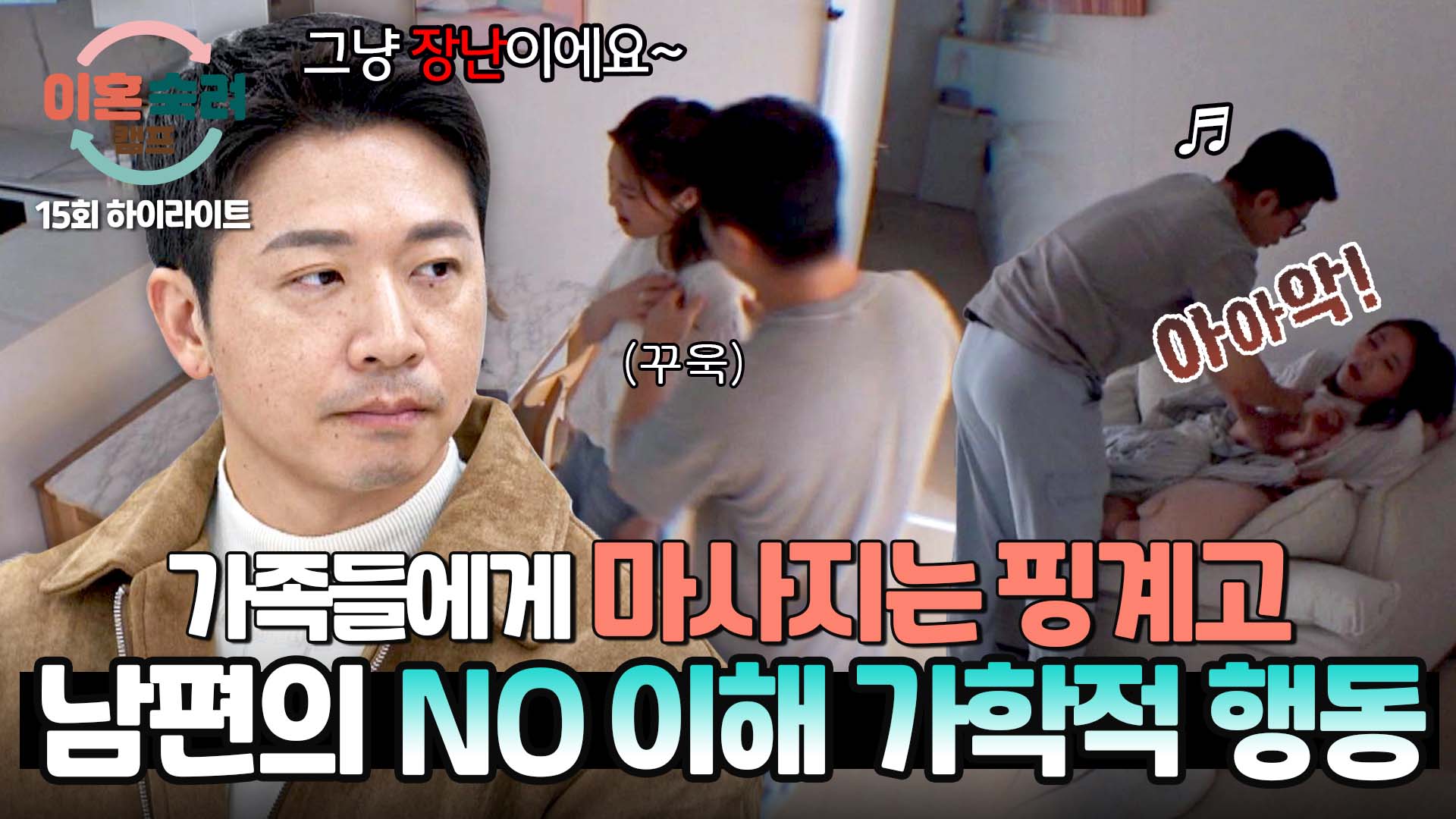 멍들겠는데..? 가족들을 괴롭히는 남편 혼자만 '즐거운' 장난 | 15회