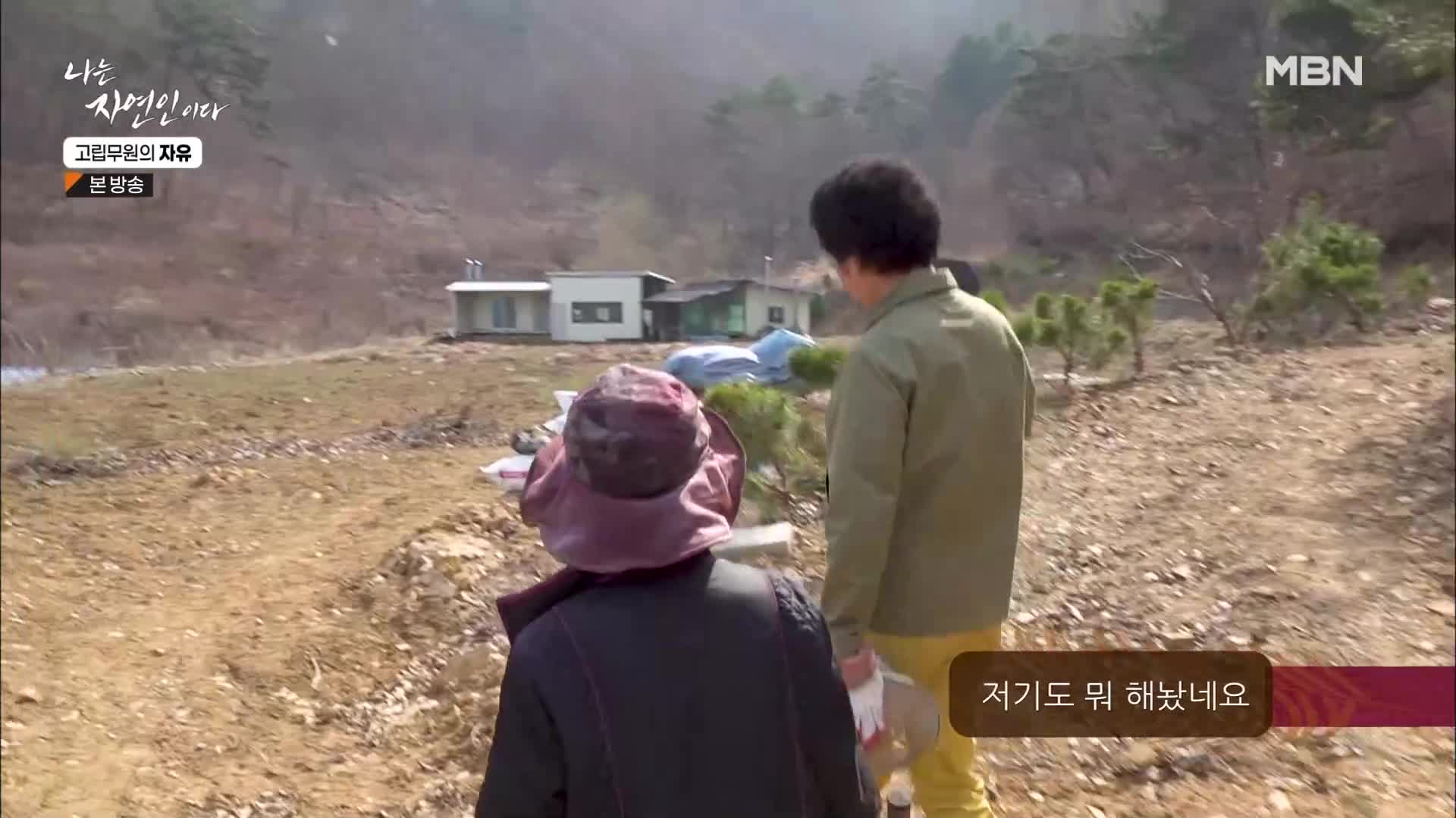 나는 자연인이다 549회