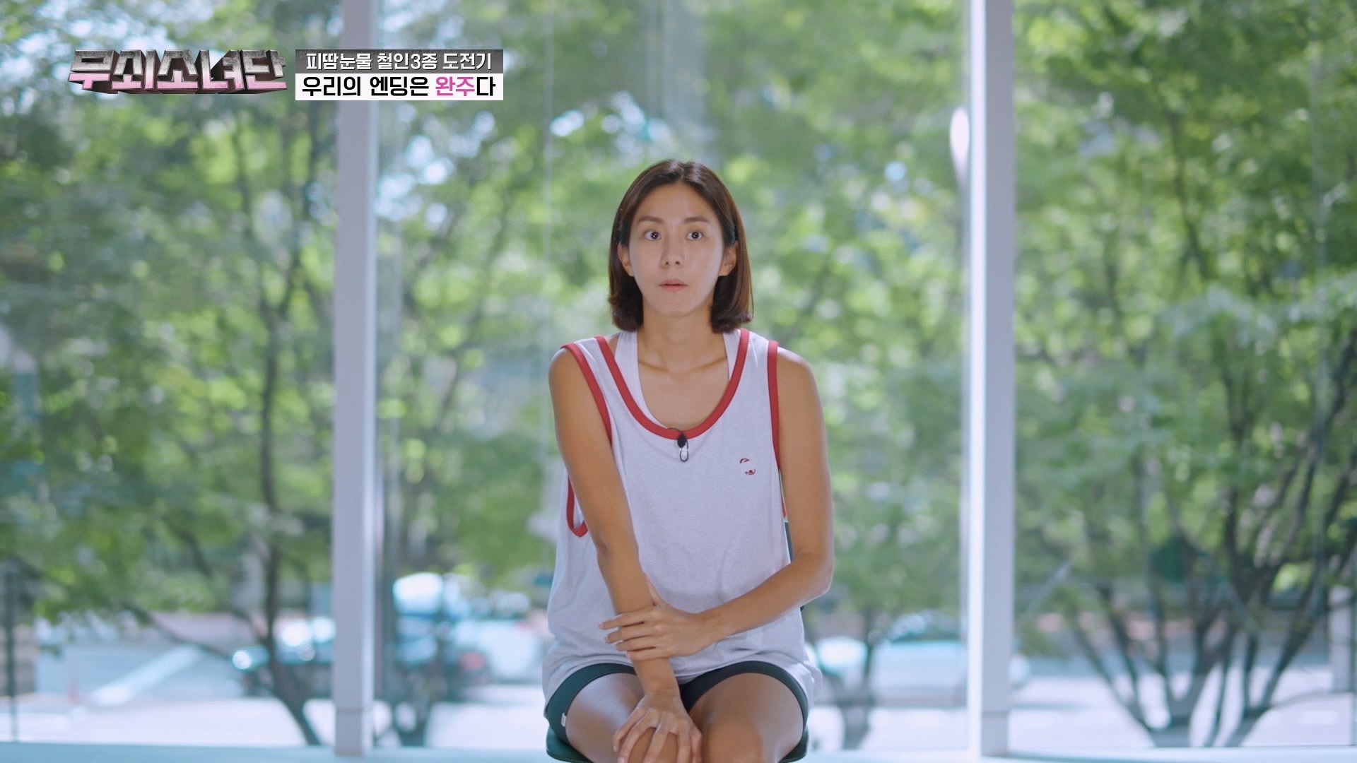 무쇠소녀단 11회