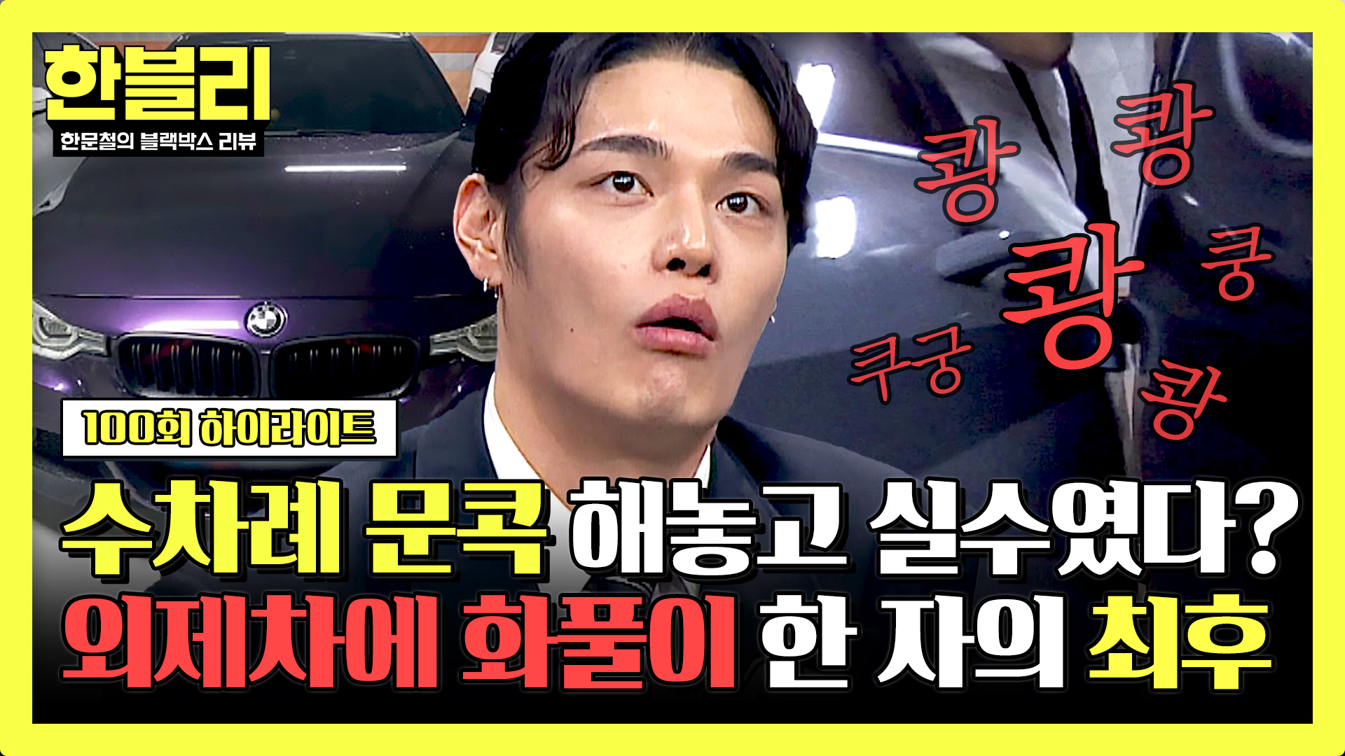 성질머리 레전드   6번 문콕 해놓고, 실수였다?! 외제차 테러 한 운전자의 최후ㄷ