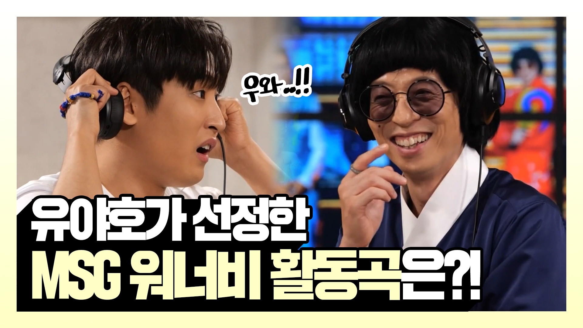 놀면 뭐하니?, 96회