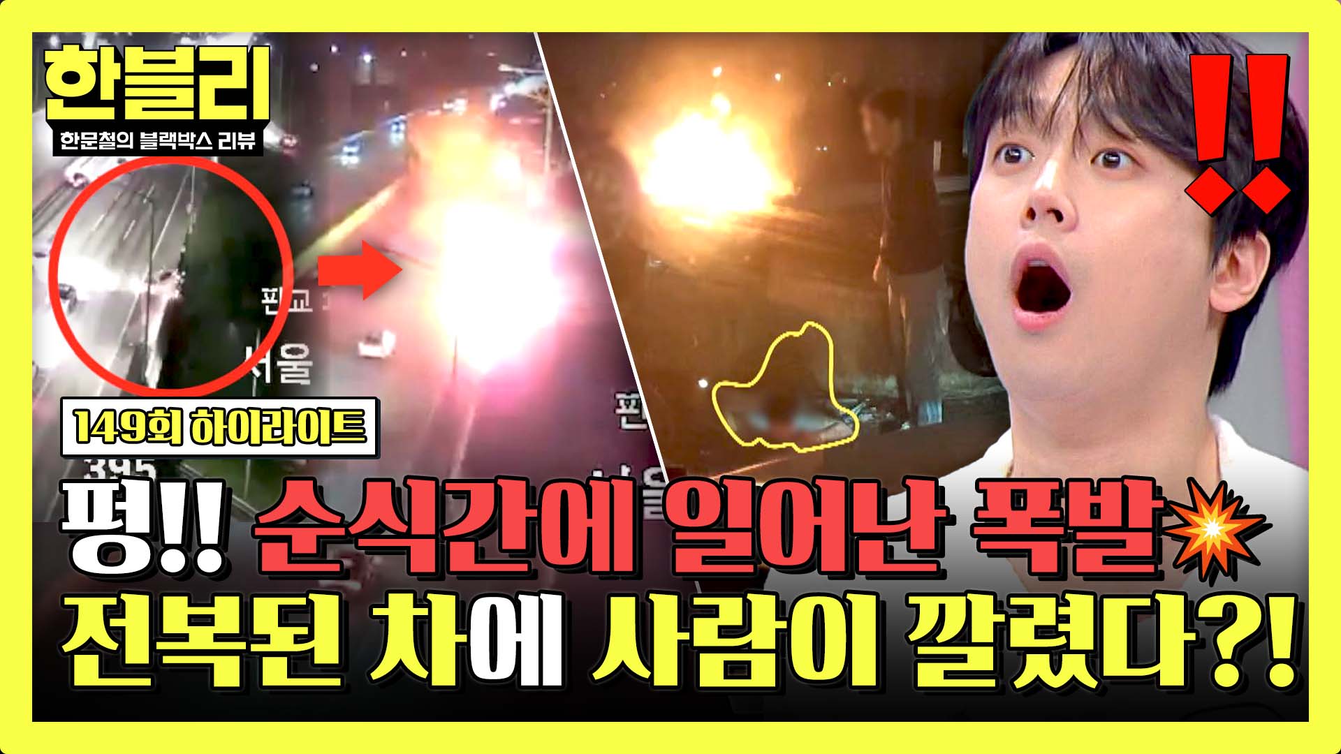 전복된 차량, 치솟는 불길 속 갇힌 운전자?! | 149회