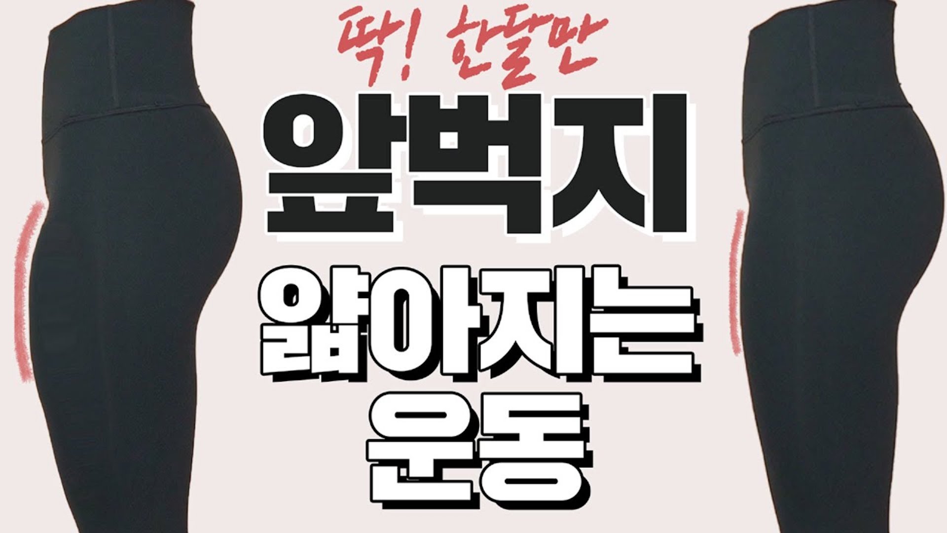 앞벅지 무조건 얇아지는 운동 하루 15분, 딱 한 달만 해보세요