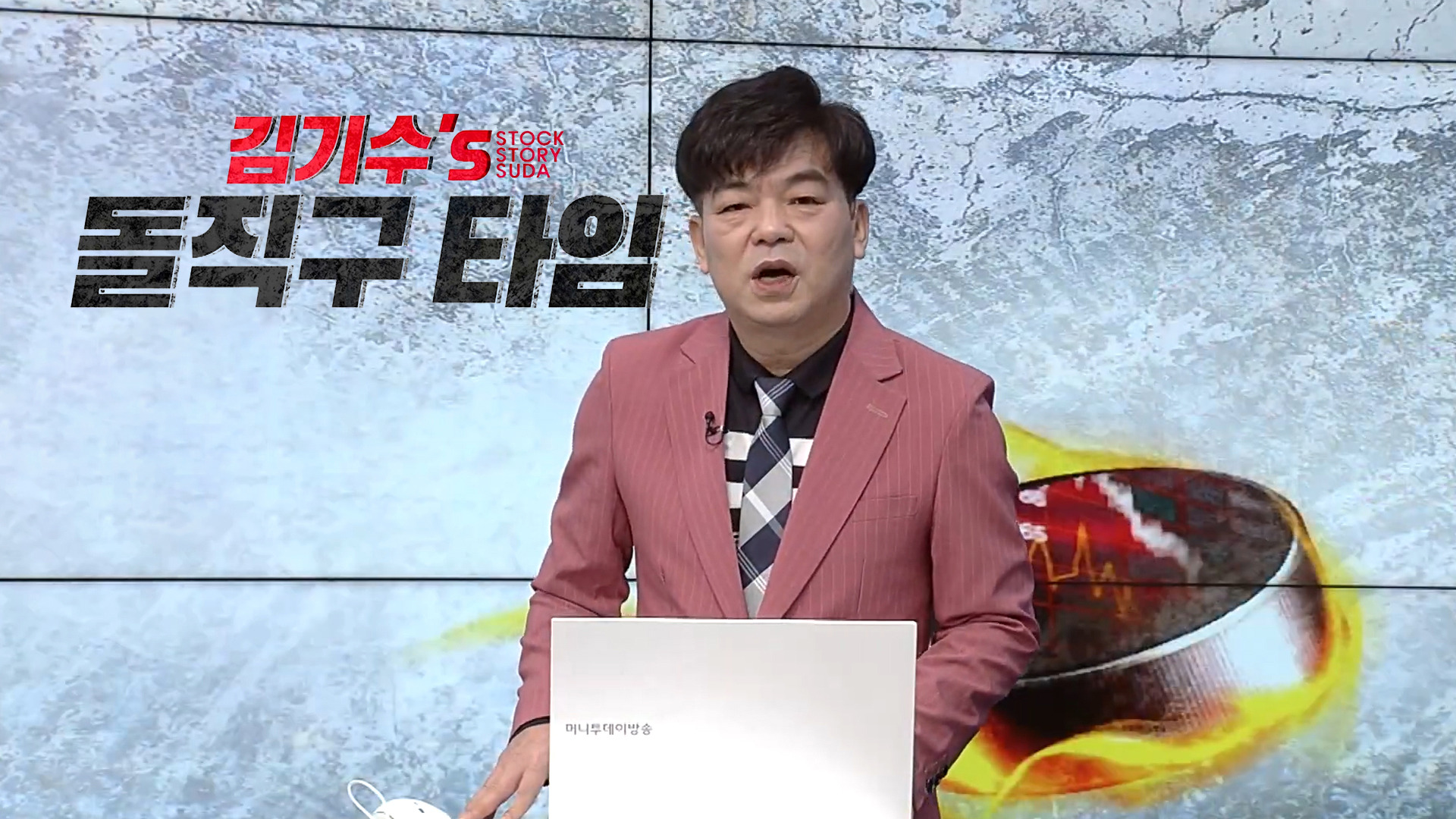 김기수's 돌직구 타임