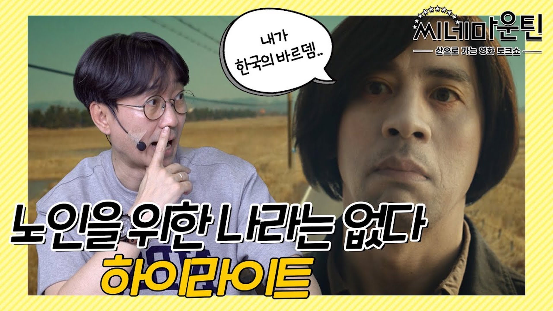 오중 바르뎀은 항준이가 키웠다??│ 씨네마운틴⛰