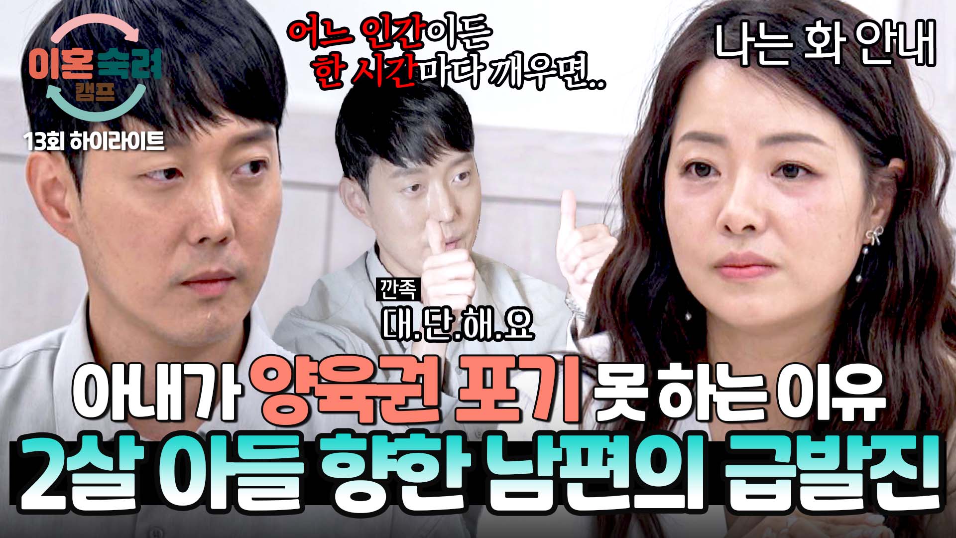 아이가 새벽에 깨우면 화나는 게 당연한 일..? 남편의 급발진 | 13회