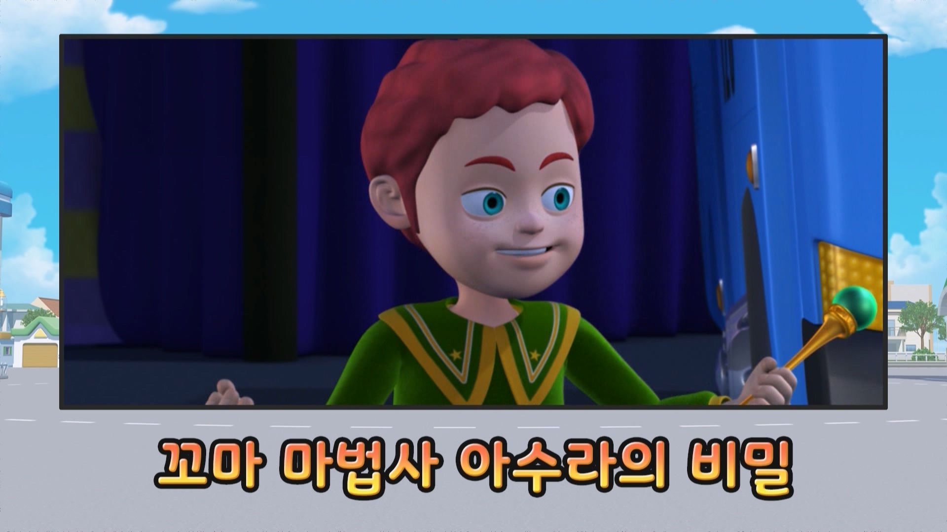 타요 탐구생활 17회 <꼬마 마법사 아수라의 비밀>