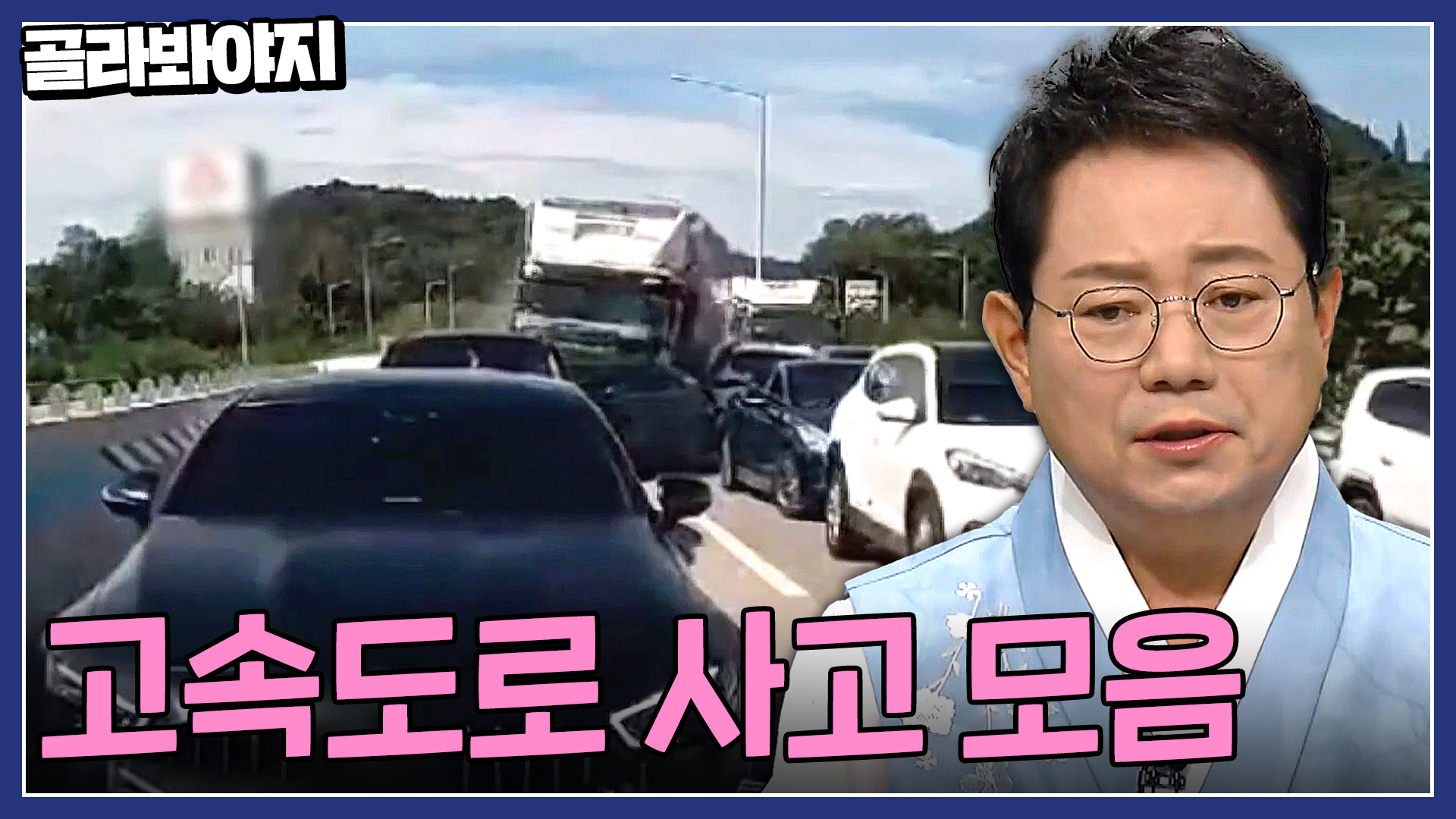 톨게이트 구간 과속 사고 고속도로 사고 모음