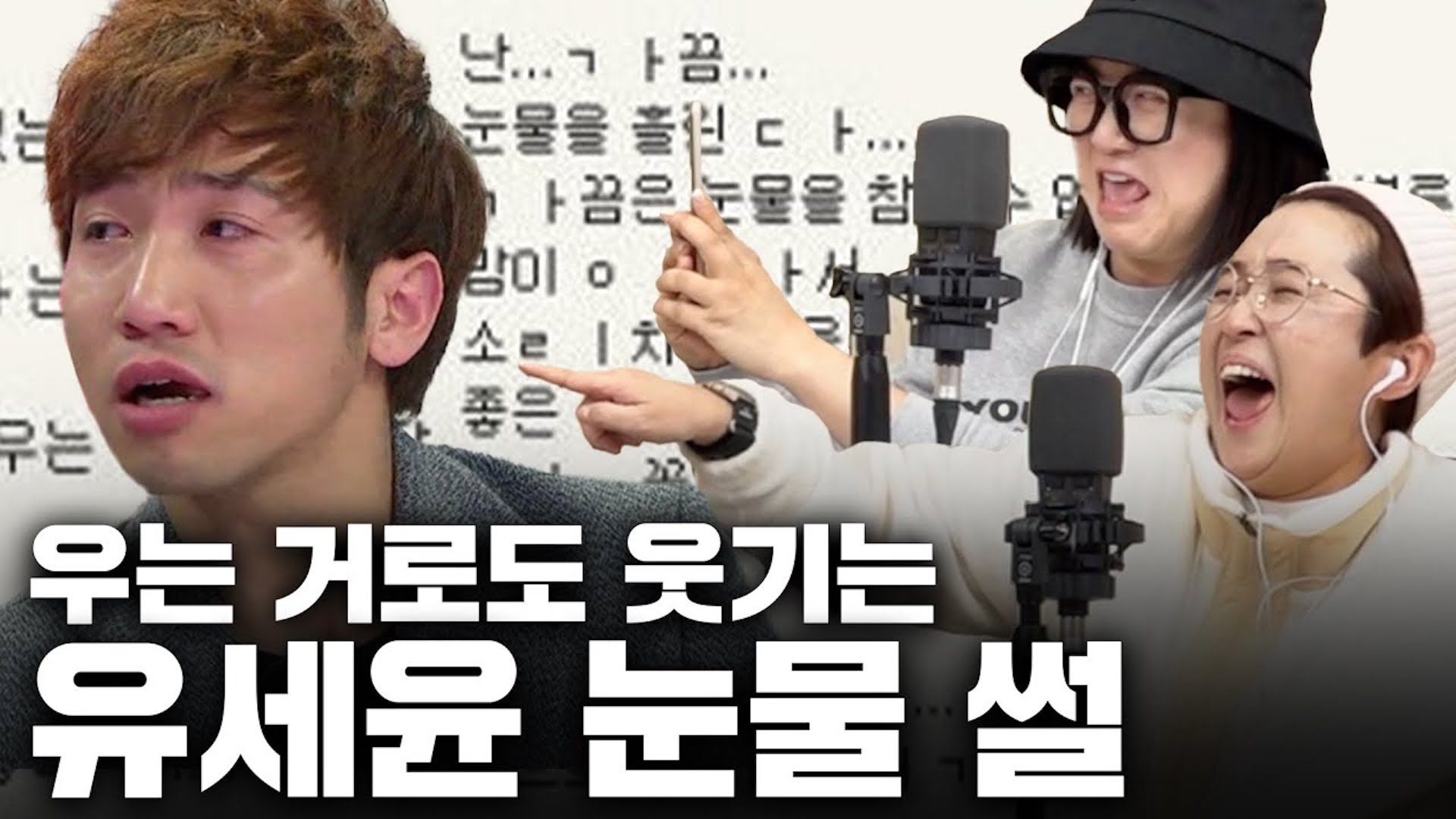 “야 우냐?😂” 대중들과 눈물 튼 유세윤의 웃픈 사연