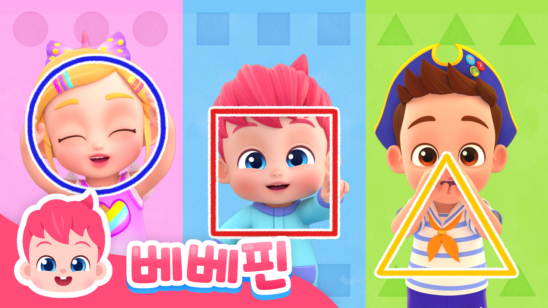 베베핀 모양 탐험