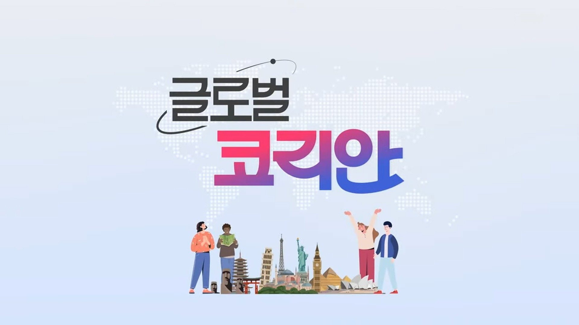 글로벌 코리안