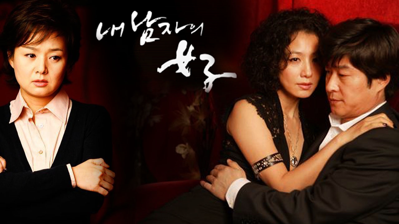 다음 방송 '내 남자의 여자'