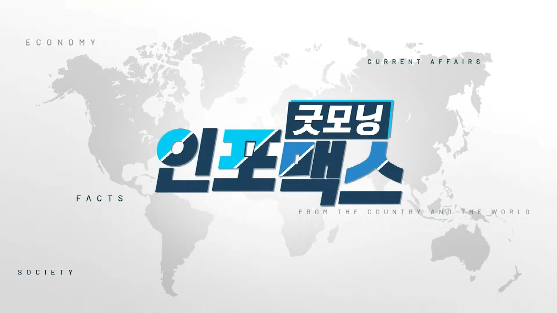 굿모닝 인포맥스