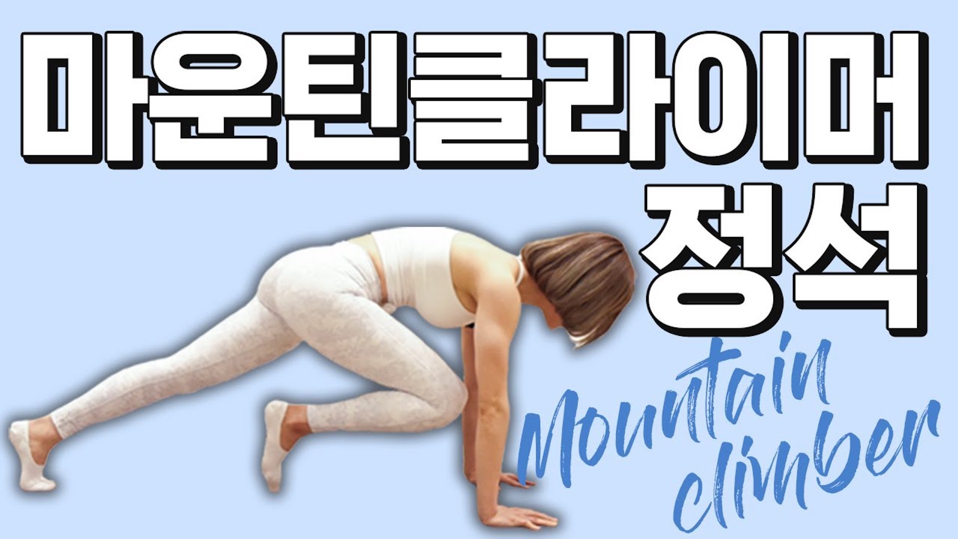 마운틴클라이머의 정석 I How to mountain climber