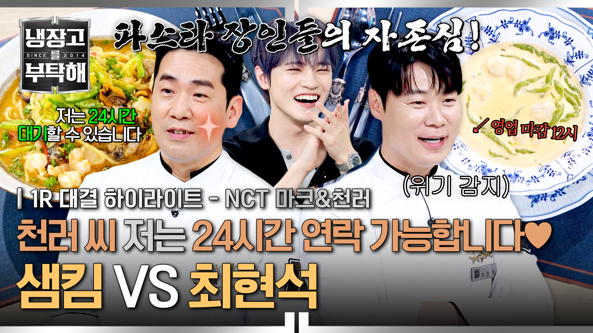 파스타로 맞붙는 전통 라이벌의 자존심 대결 | 39회