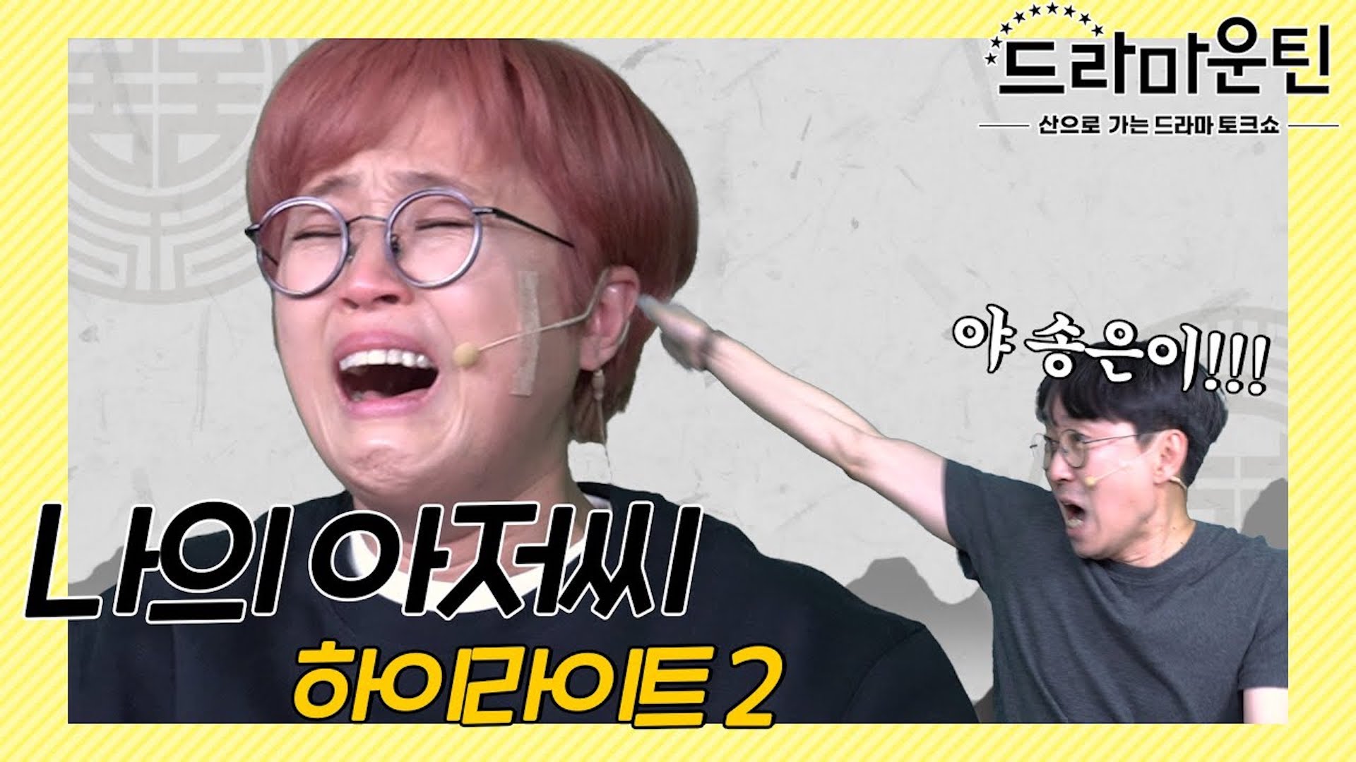 장항준 한 마디에 대성통곡하는 송은이...? │ 씨네마운틴⛰