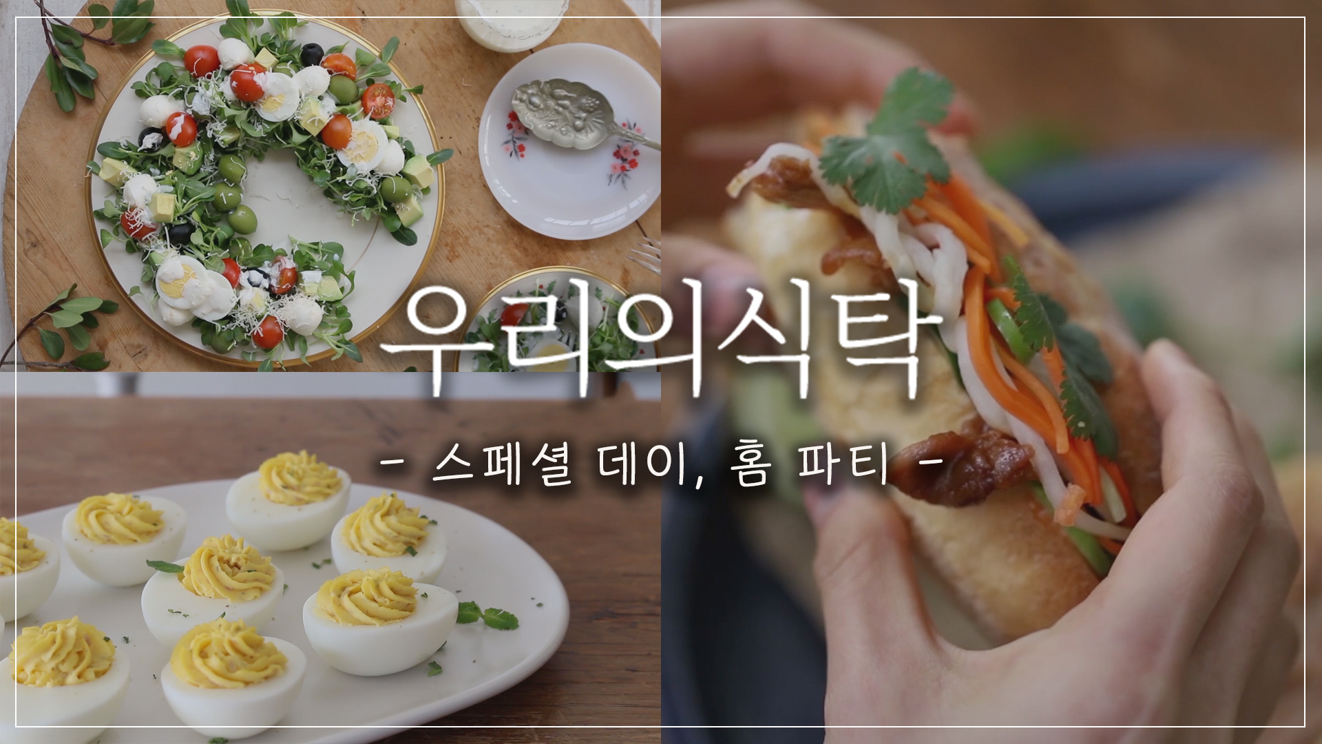 즐거운 홈파티 3