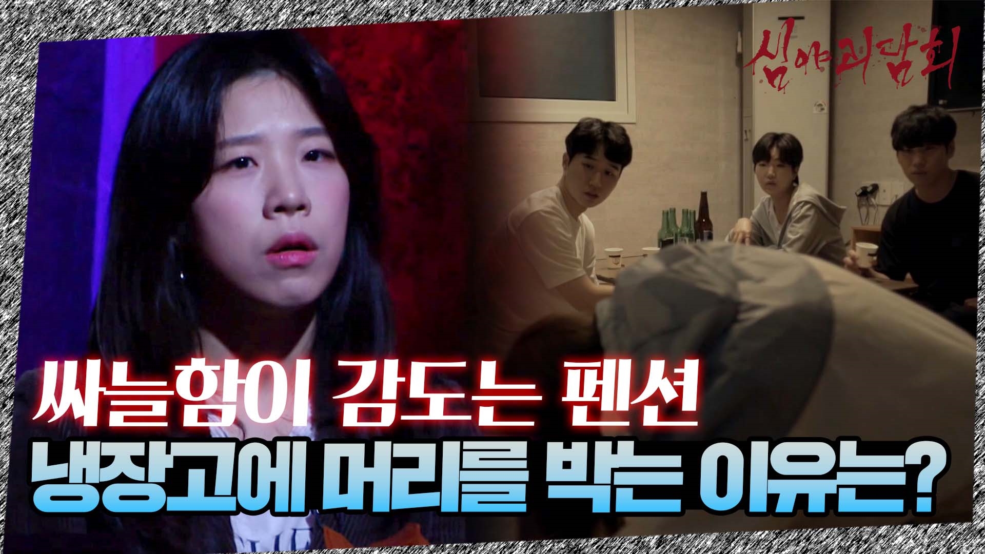 심야괴담회, 34회