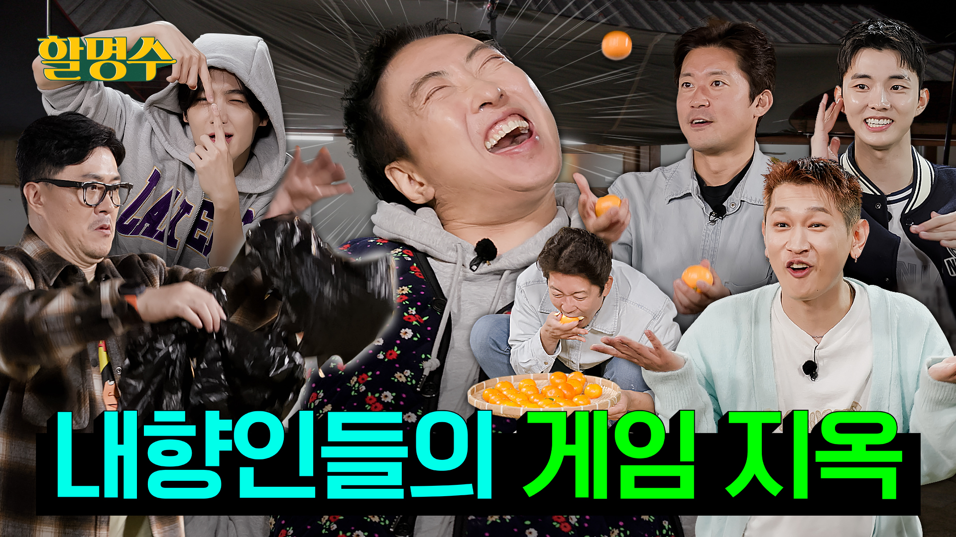 [명수네 민박] MT 재밌는 거였네.. 내향인들 E자아 발현시키는 게임지옥에 오신 걸