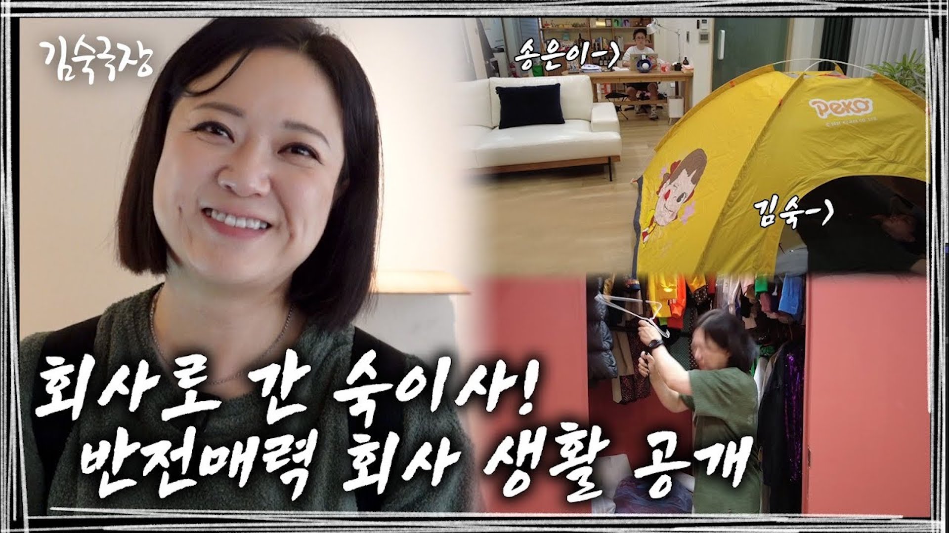 🚨 최초 공개🚨 '숙이사'의 24시간이 모자라는 회사 생활 공개 (feat. 송대표)