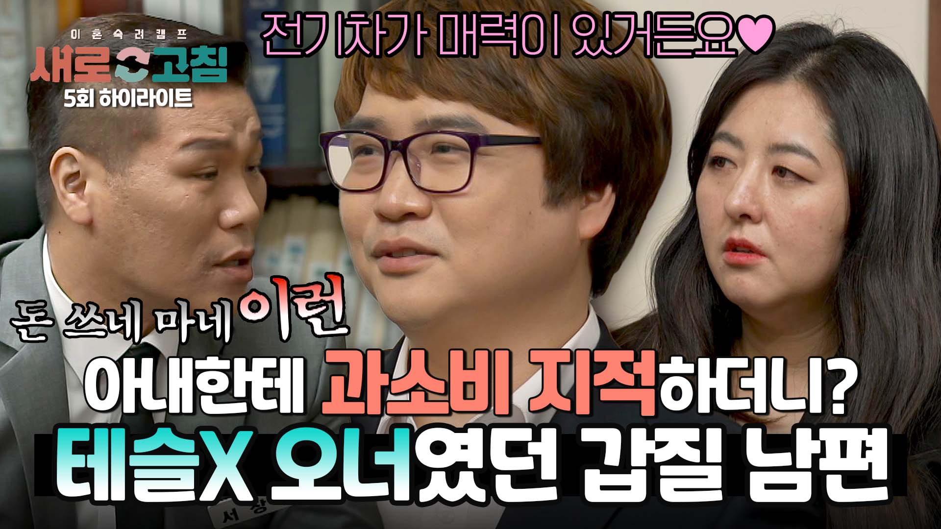 아내의 명품 소비 지적하던 갑질 남편, 알고보니 테슬X 오너였다?!