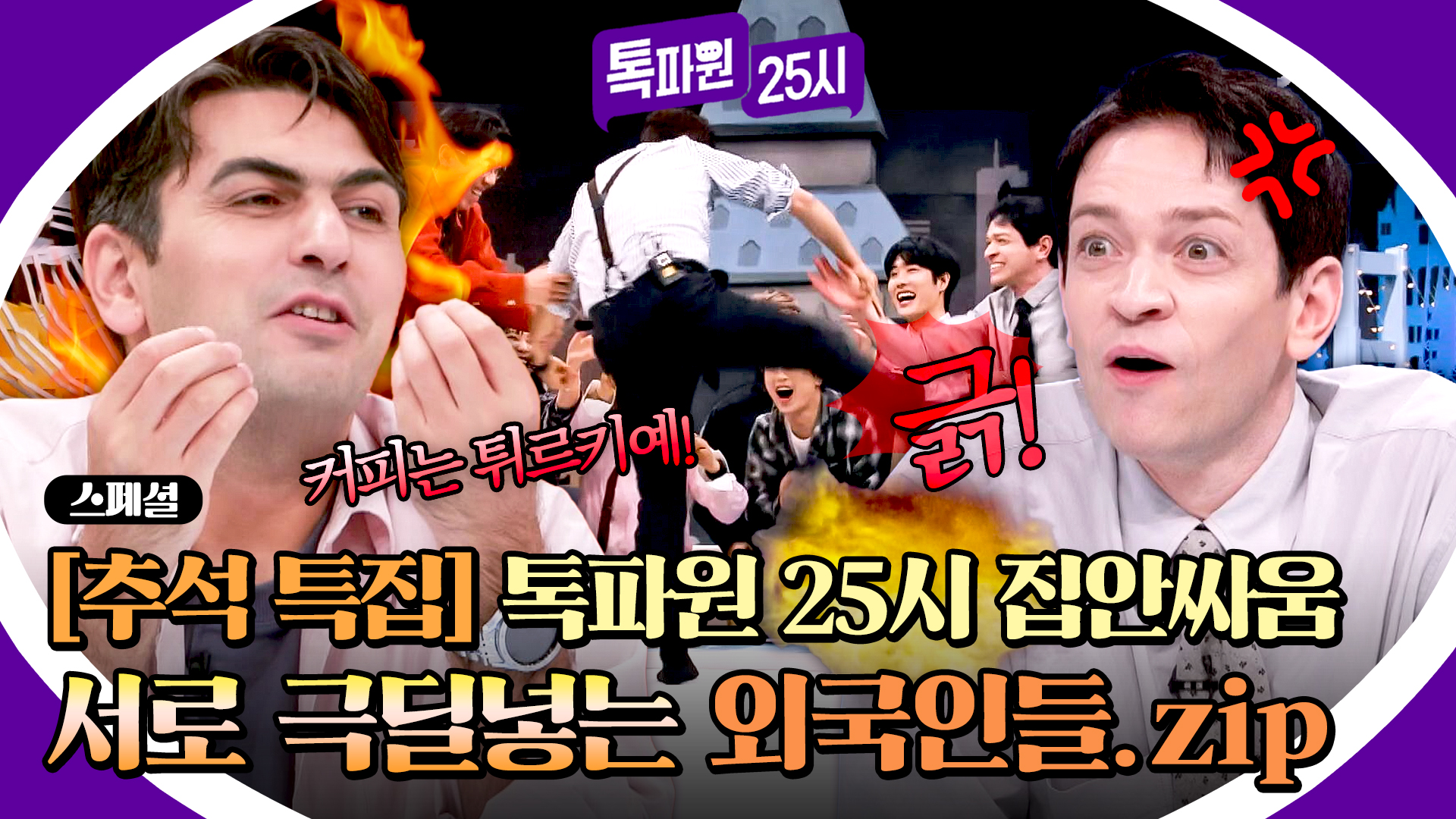 이분들 싸움에 진심인데요... 서로 극딜 넣는 외국인들 모음