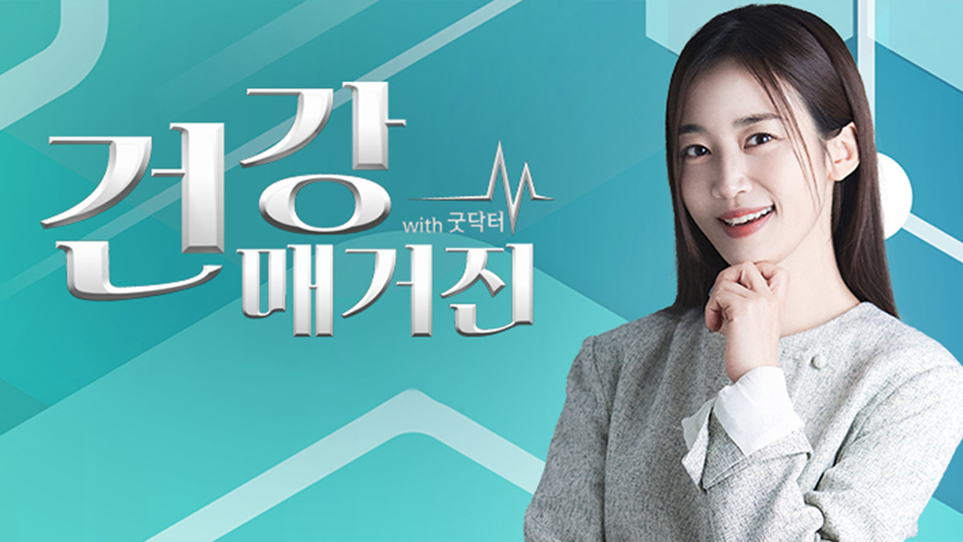 건강매거진 2부