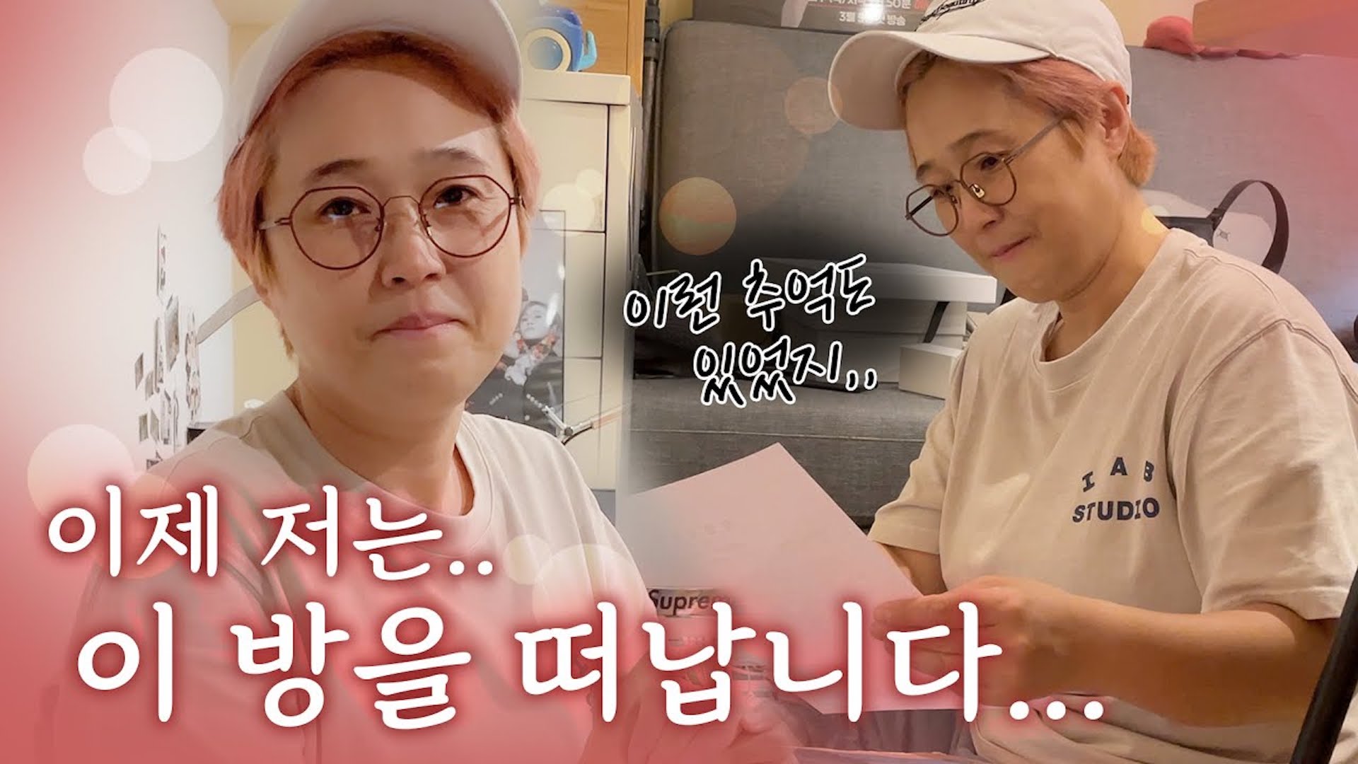 안녕히 계세요 여러분~ 송대표는 떠납니다👋 송은이의 마지막 방정리🏠