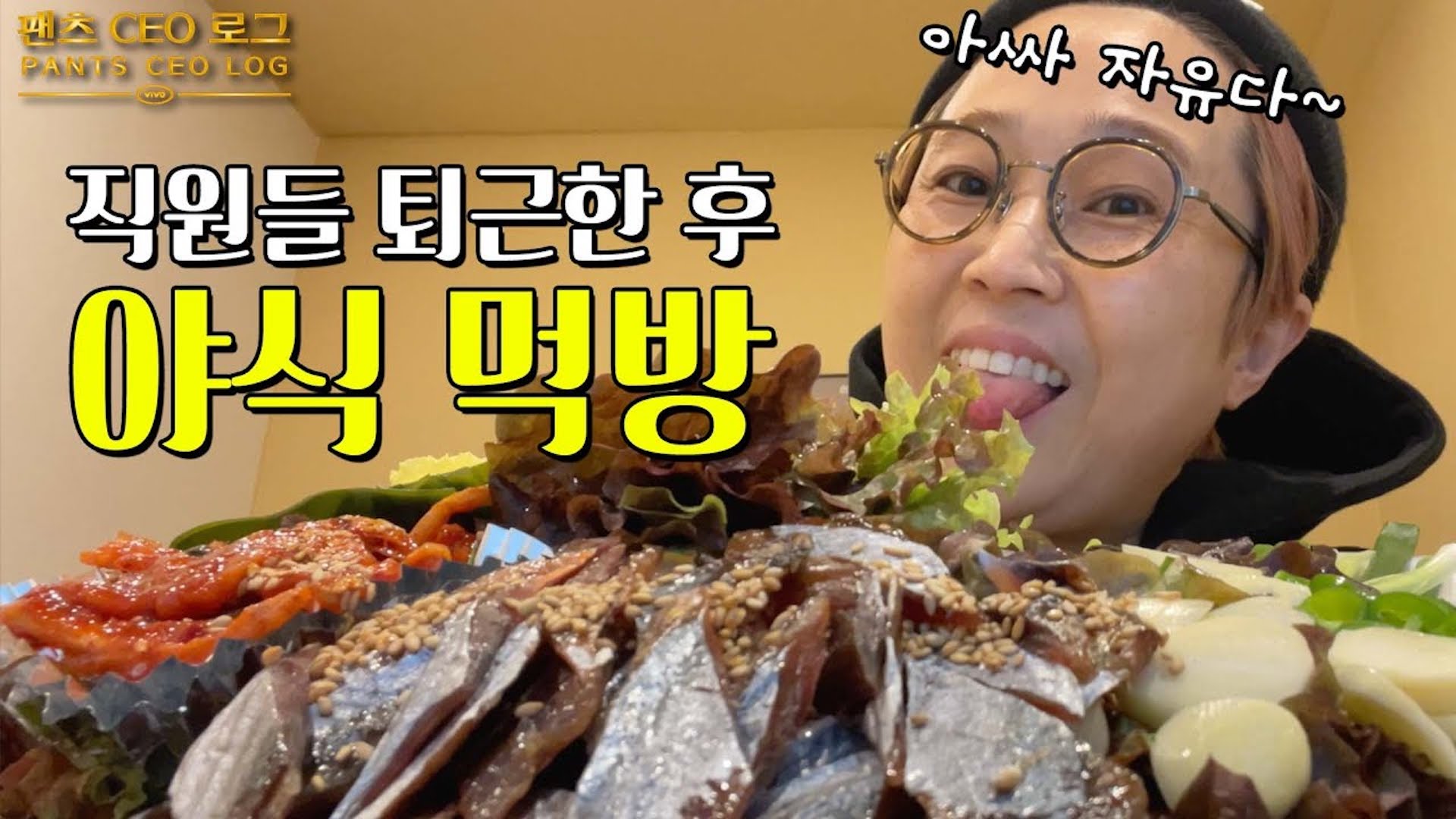 먹방 꿈나무 송대표의 나홀로 과메기 먹방 (feat.아가리)