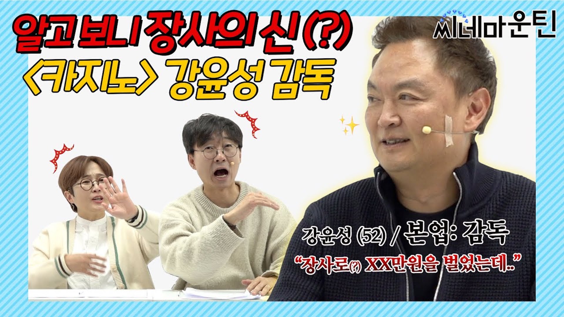 범죄도시' 묻고 ‘카지노' 더블로 가 [강윤성]ㅣ씨네마운틴 시즌2 [저수지의