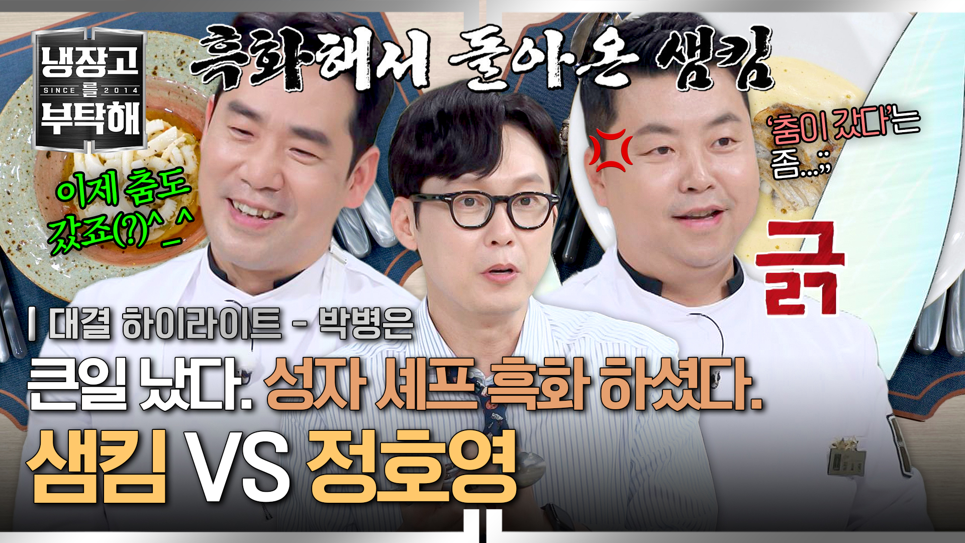 "정호영 날개? 꺾어줄게" 흑화 해서 돌아온 샘킴 | 30회