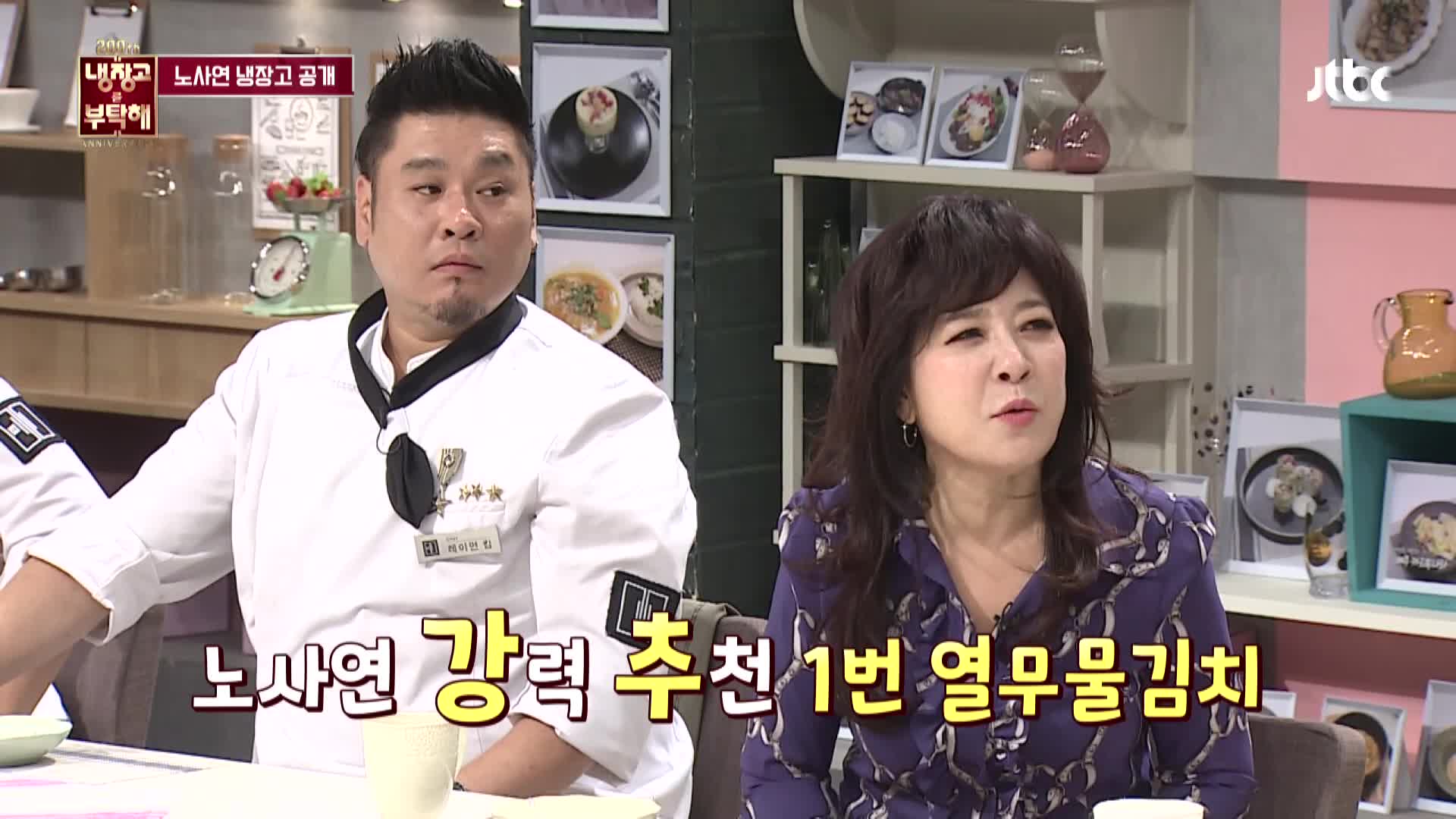 냉장고를 부탁해 200회