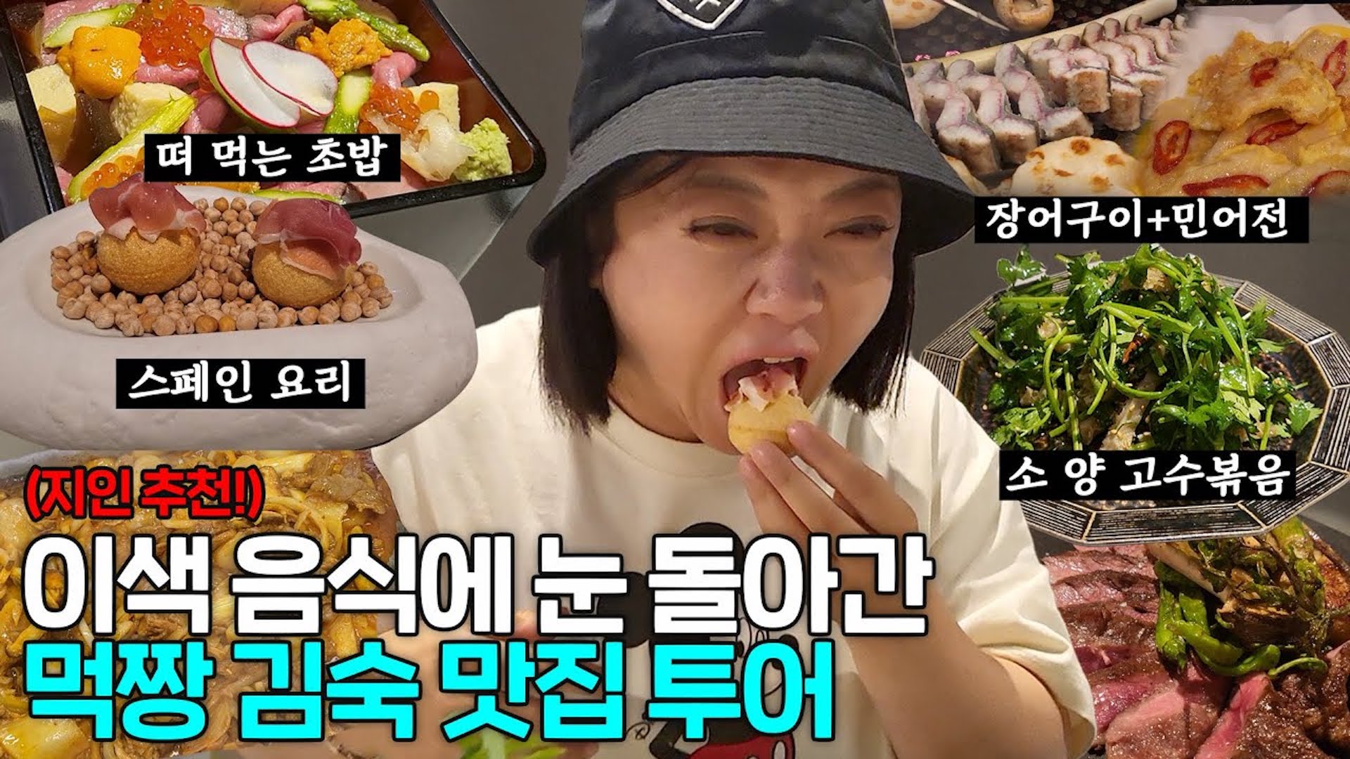 김숙의 서울 맛집 나들이 (ft. 라미란, 빅마마 이혜정, 여행작가 손미나 등)