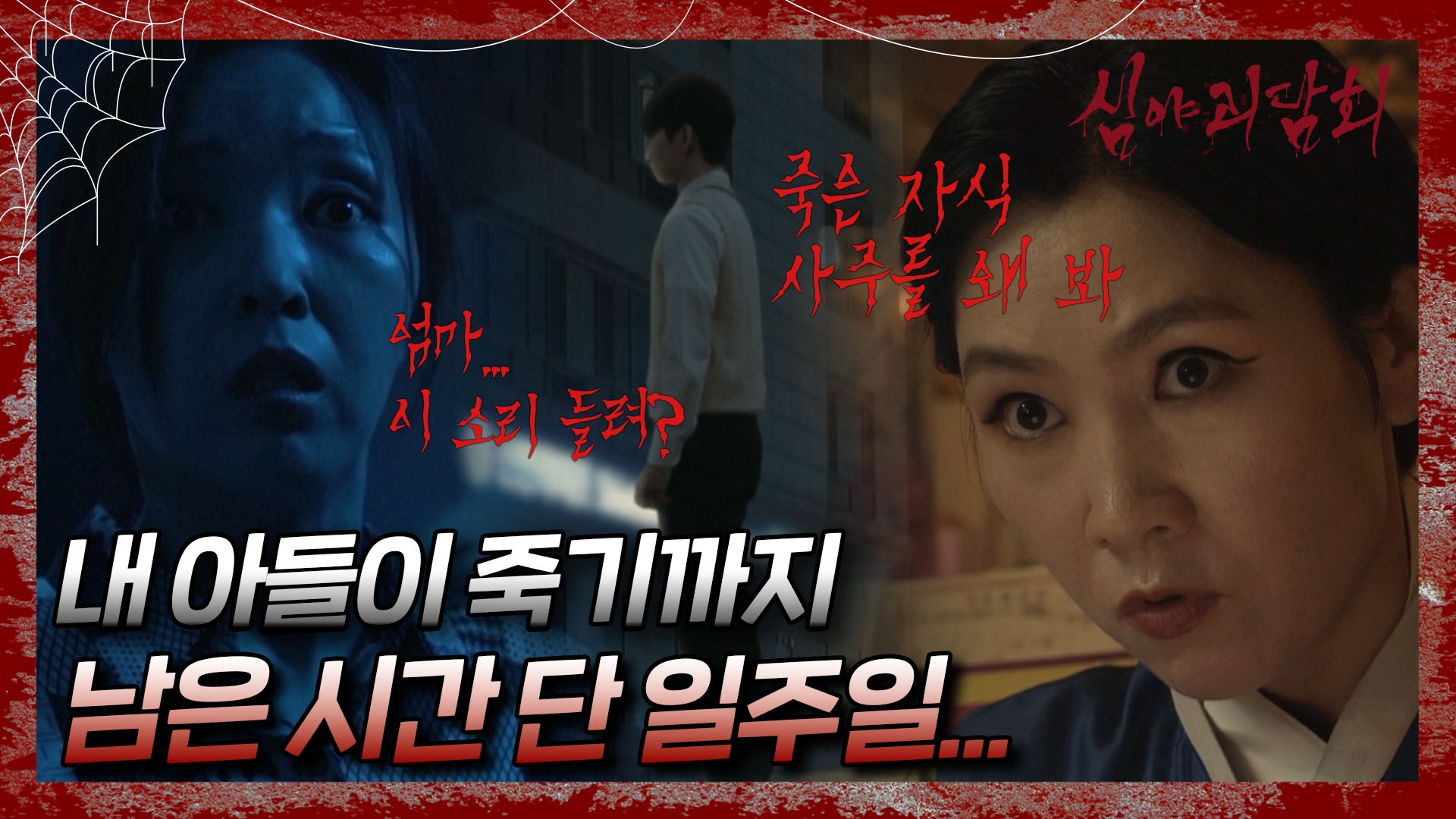 심야괴담회, 85회