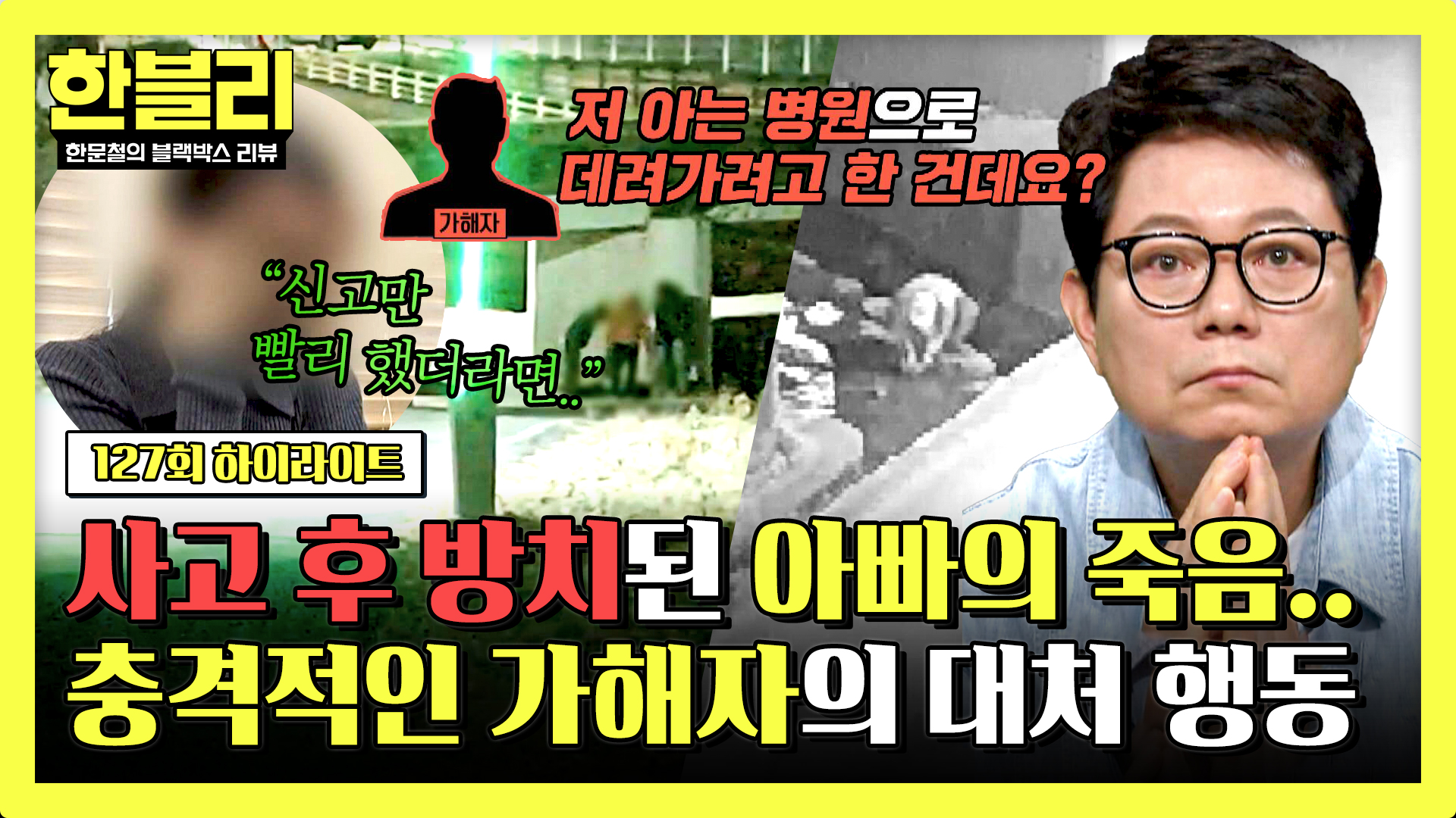 방치된 아빠의 20분.. 신고도 없이 이상 행동하던 가해자 | 127회