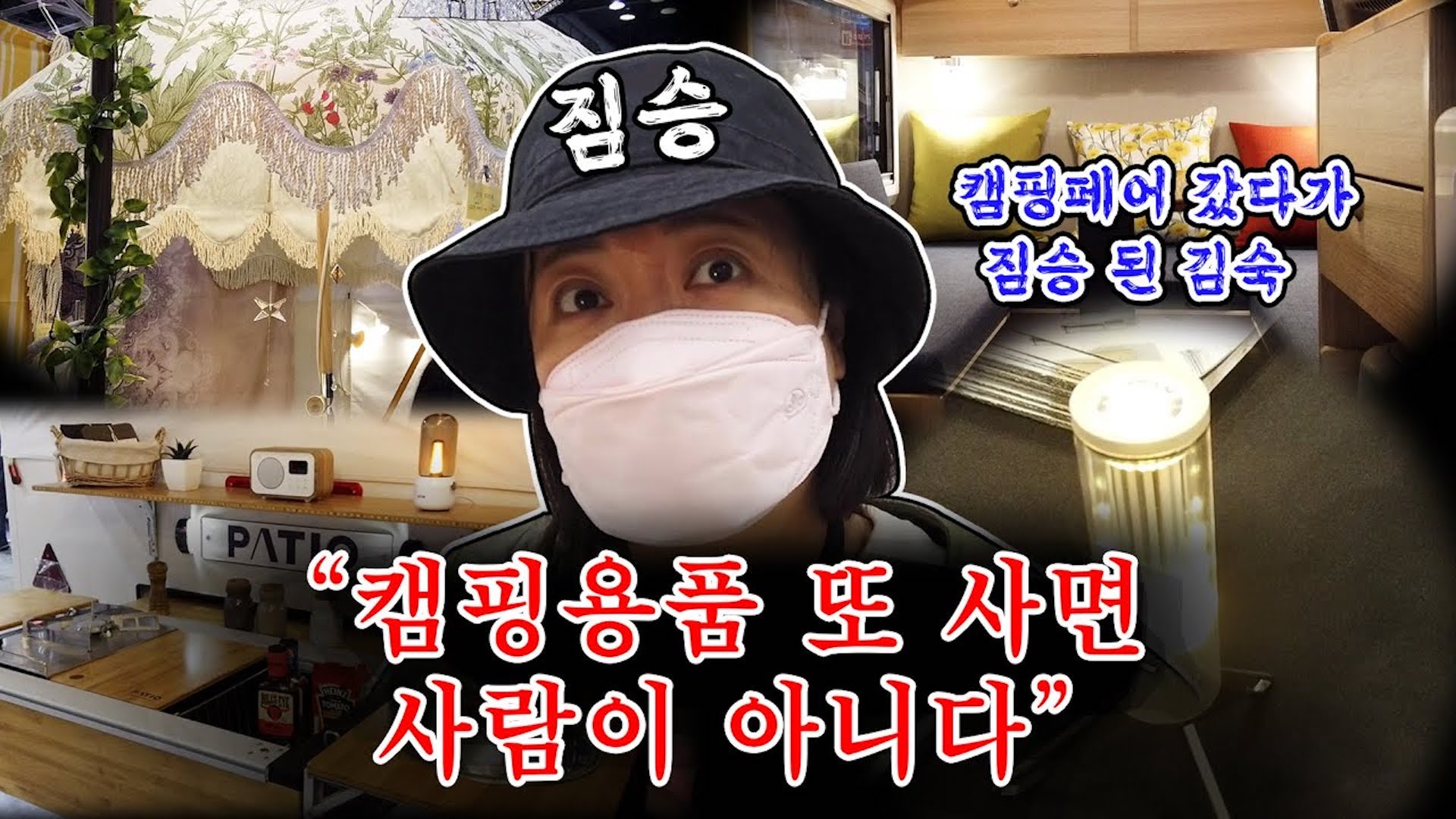 캠핑 고수님과 캠핑 페어 구경하기👀 | 신상 개미지옥에서 빠져나오지 못한