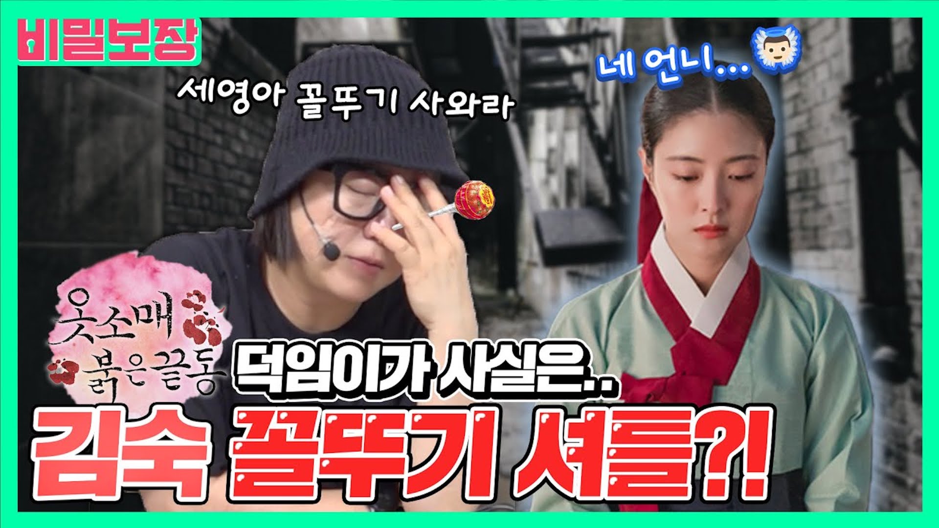 "세영아 꼴뚜기 좀 사와라" 옷소매 대세 배우 이세영한테 셔틀(?)시키는 숙이 ㅎ