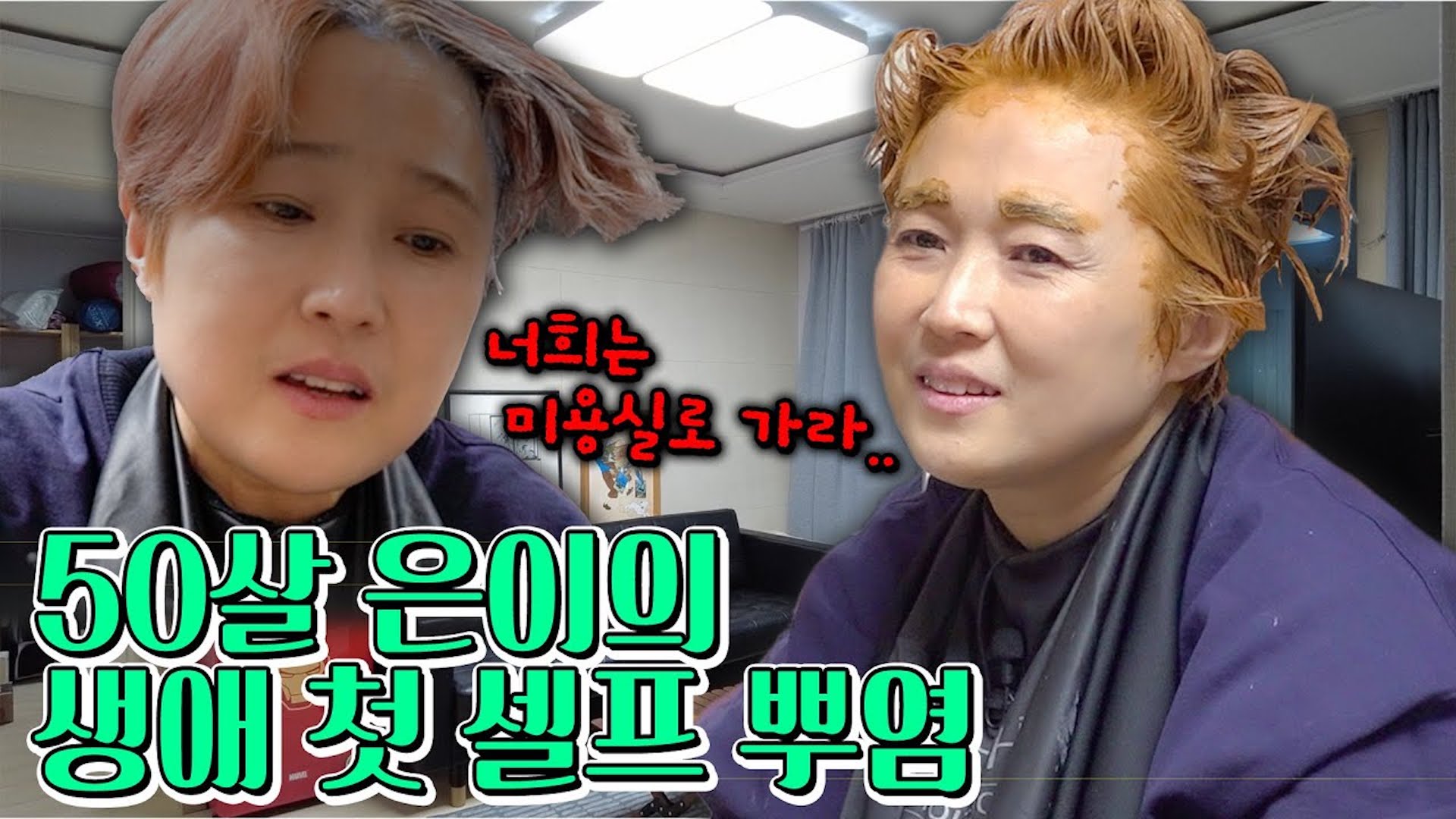 핑크 머리 못 잃어🌷 여름 쿨톤 송은이의 첫 셀프 염색 도전!