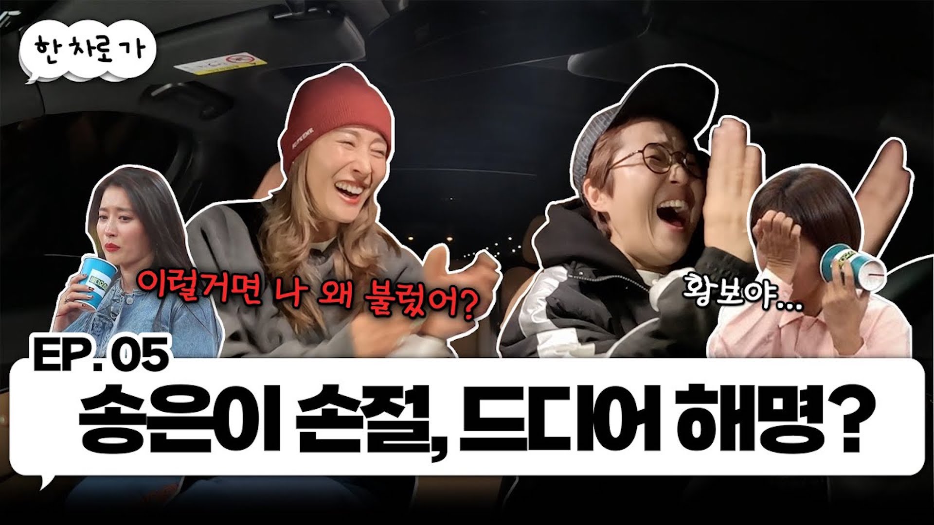 찌라시 해명(?)하러 온 황보랑 한 차로 가🚘 ｜EP.05