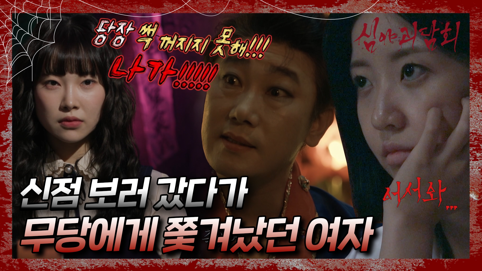 심야괴담회, 82회