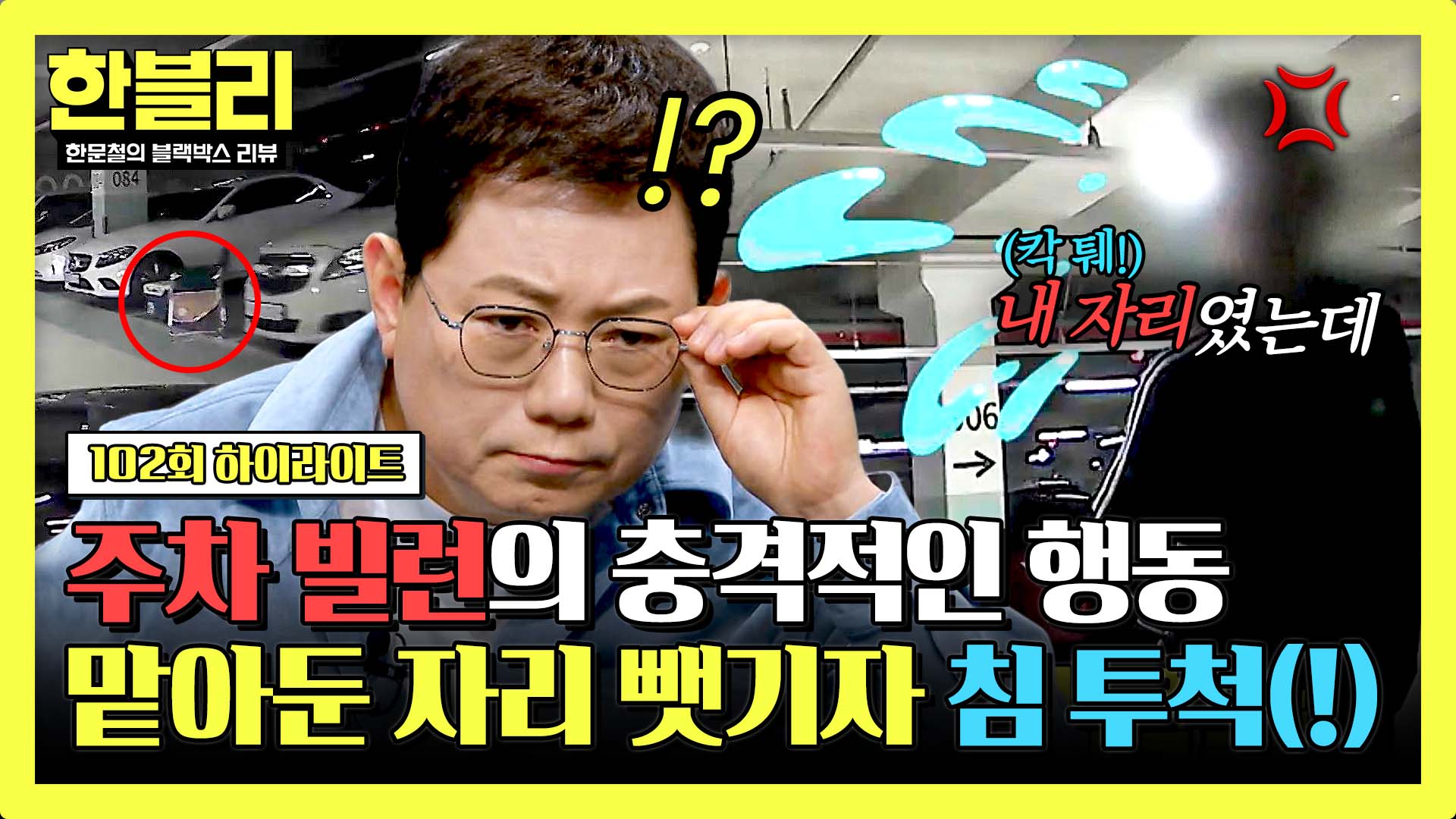 캠핑 용품으로 자리 맡아둔 주차 빌런, 자리 뺏기자 냅다 침 테러?! | 102회