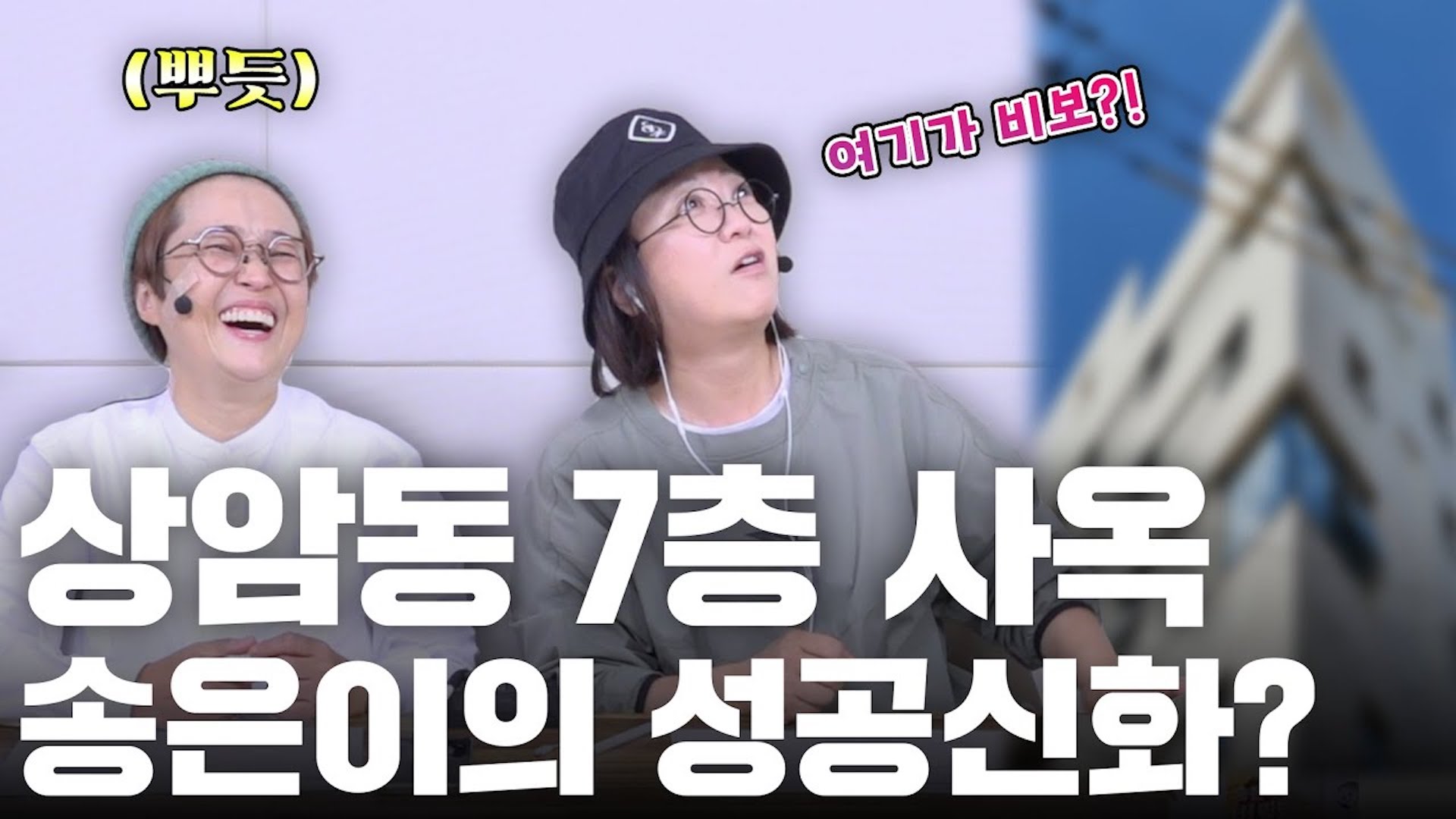 상암동 랜드마크 건설🏢 송은이가 7층 건물주 된 썰 풉니다(모서리 주의🚨)