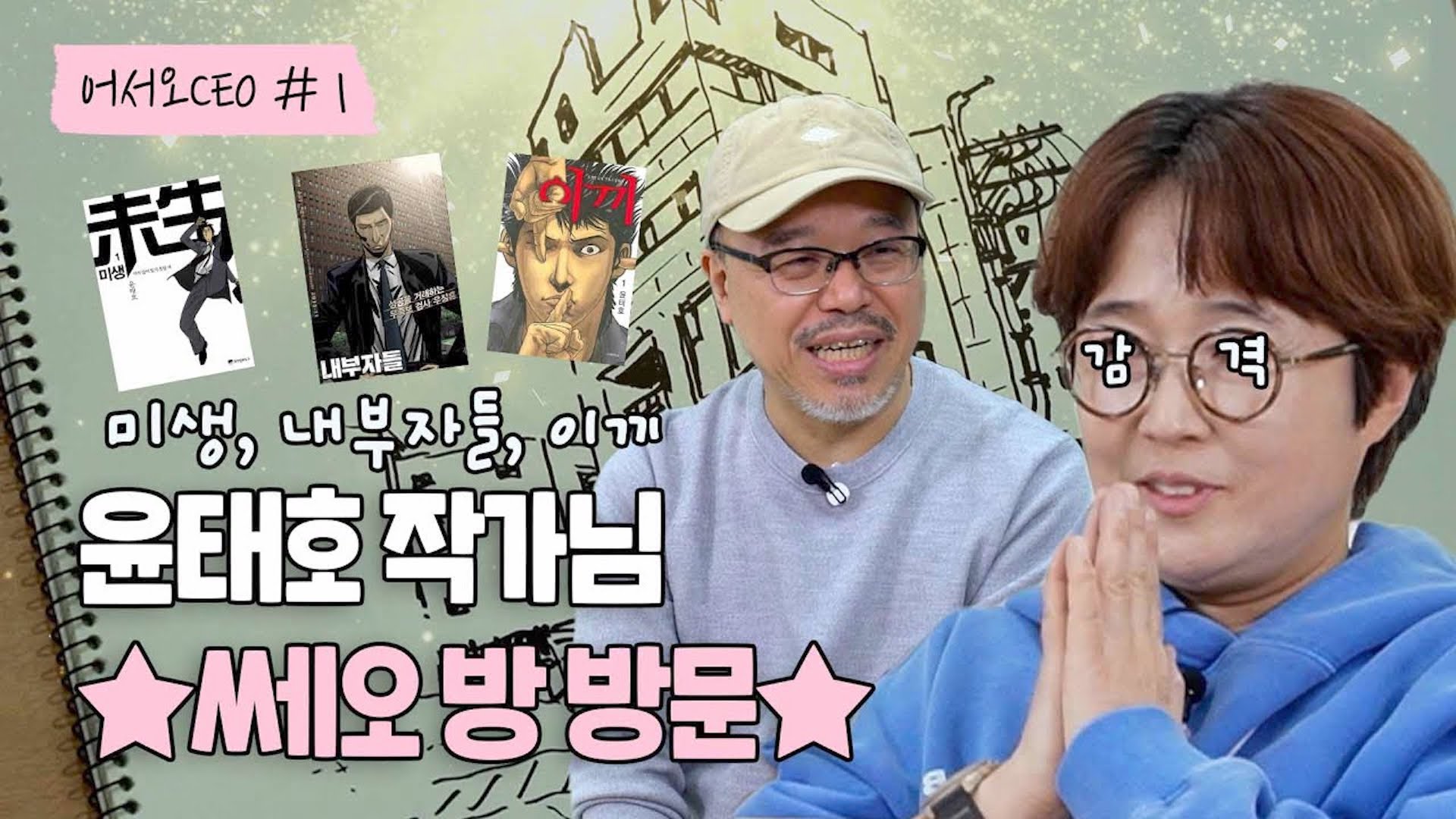 미생, 내부자들, 이끼 원작 작가! 👏대 윤태호 작가님👏 인터뷰하러 왔다가