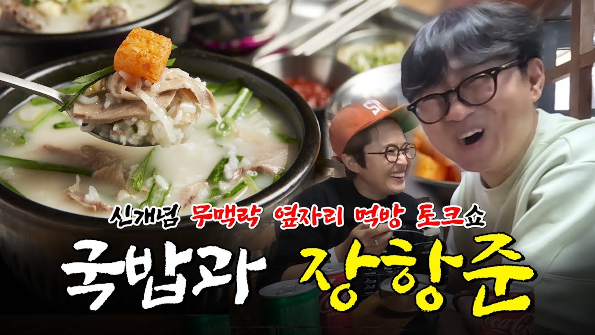 장항준, 송은이가 국밥 먹으면서 하는 얘기 궁금한 사람?