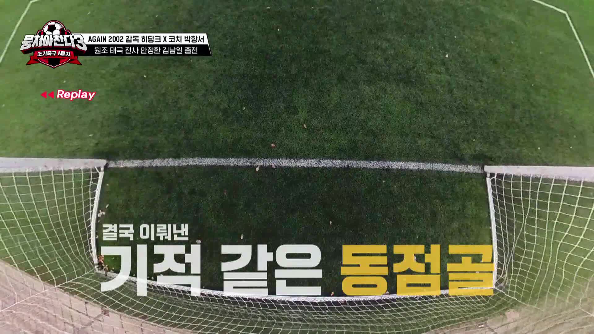 뭉쳐야 찬다3 15회