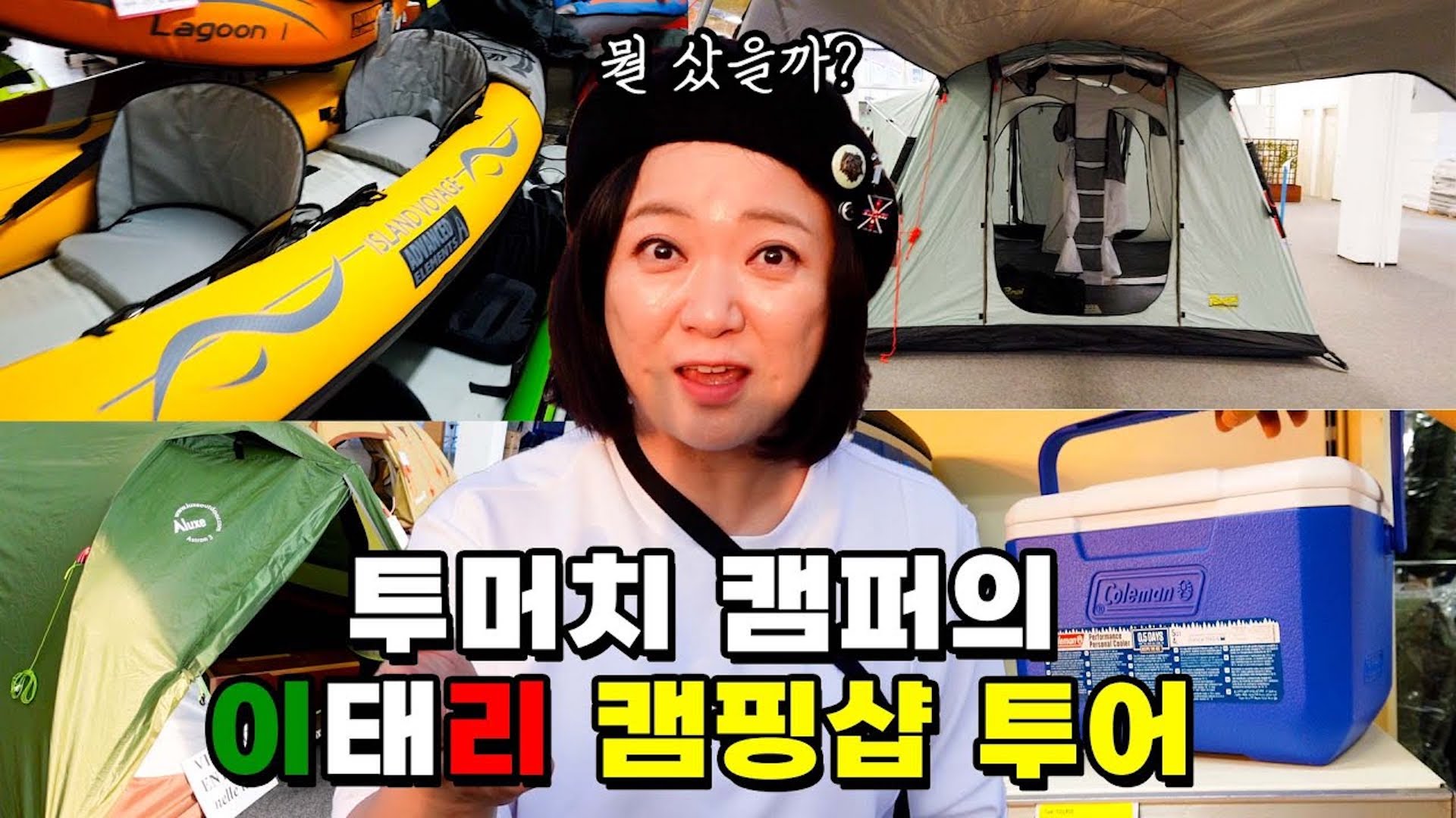 캠핑에 미쳐 국경 넘을 뻔!?!? 유럽 출장 중 캠핑샵 다녀온 김숙