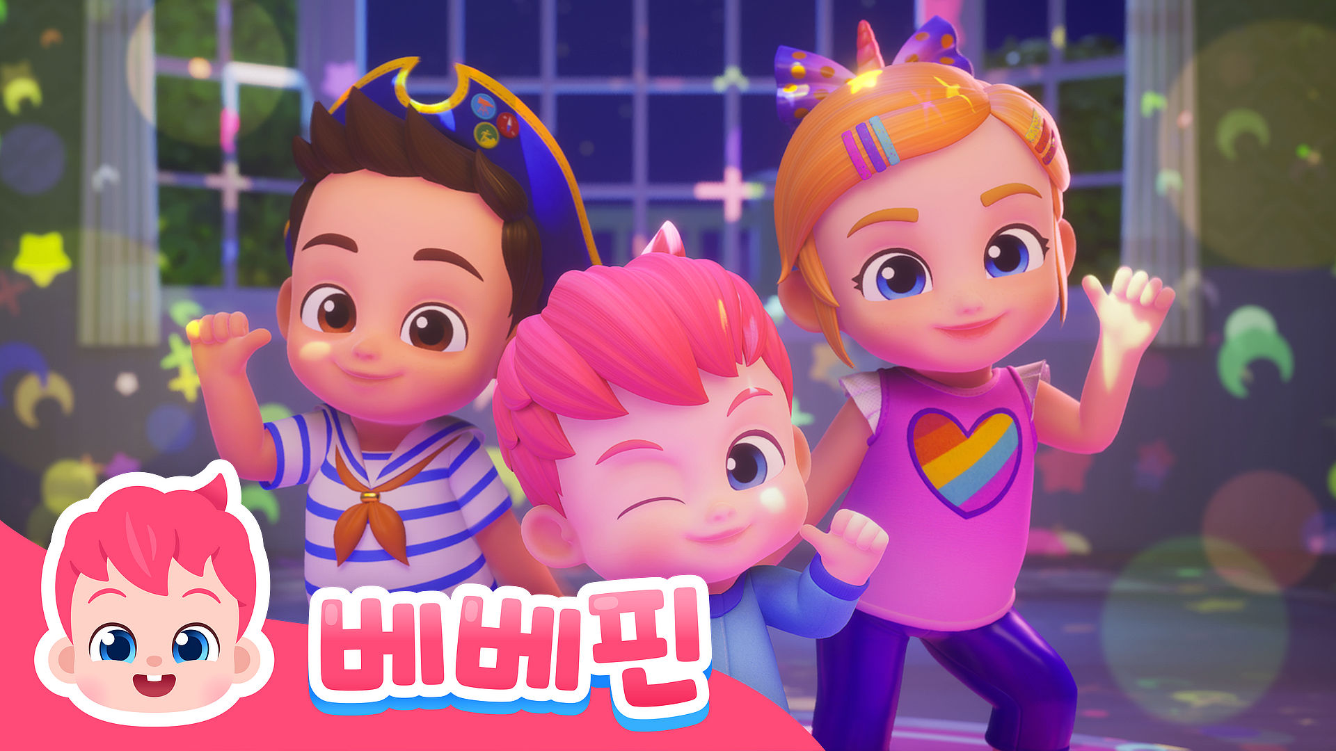 베베핀 댄스타임